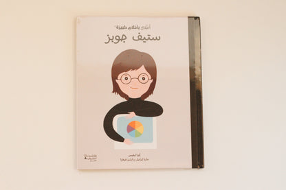 أطفال بأحلام كبيرة | ستيف جوبز