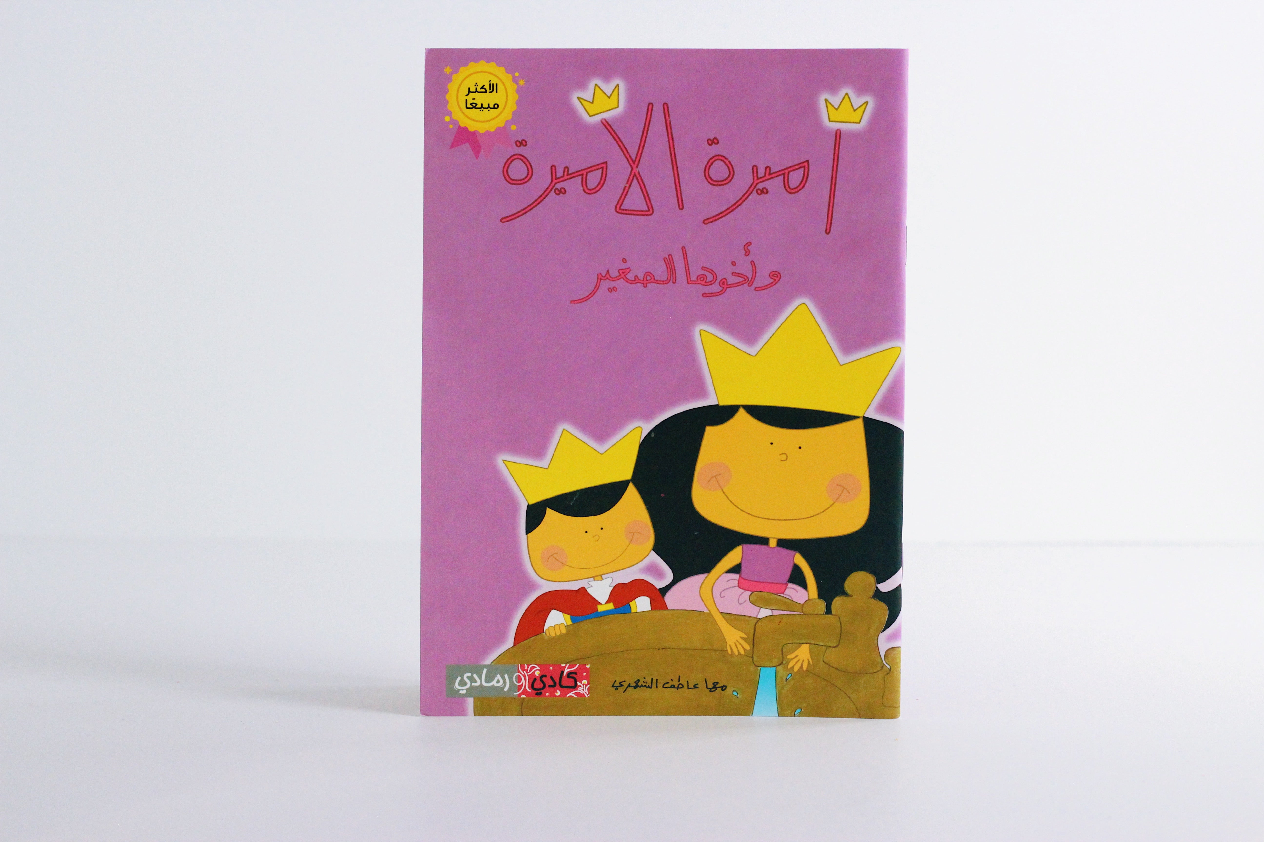 أميرة الأميرة وأخوها الصغير