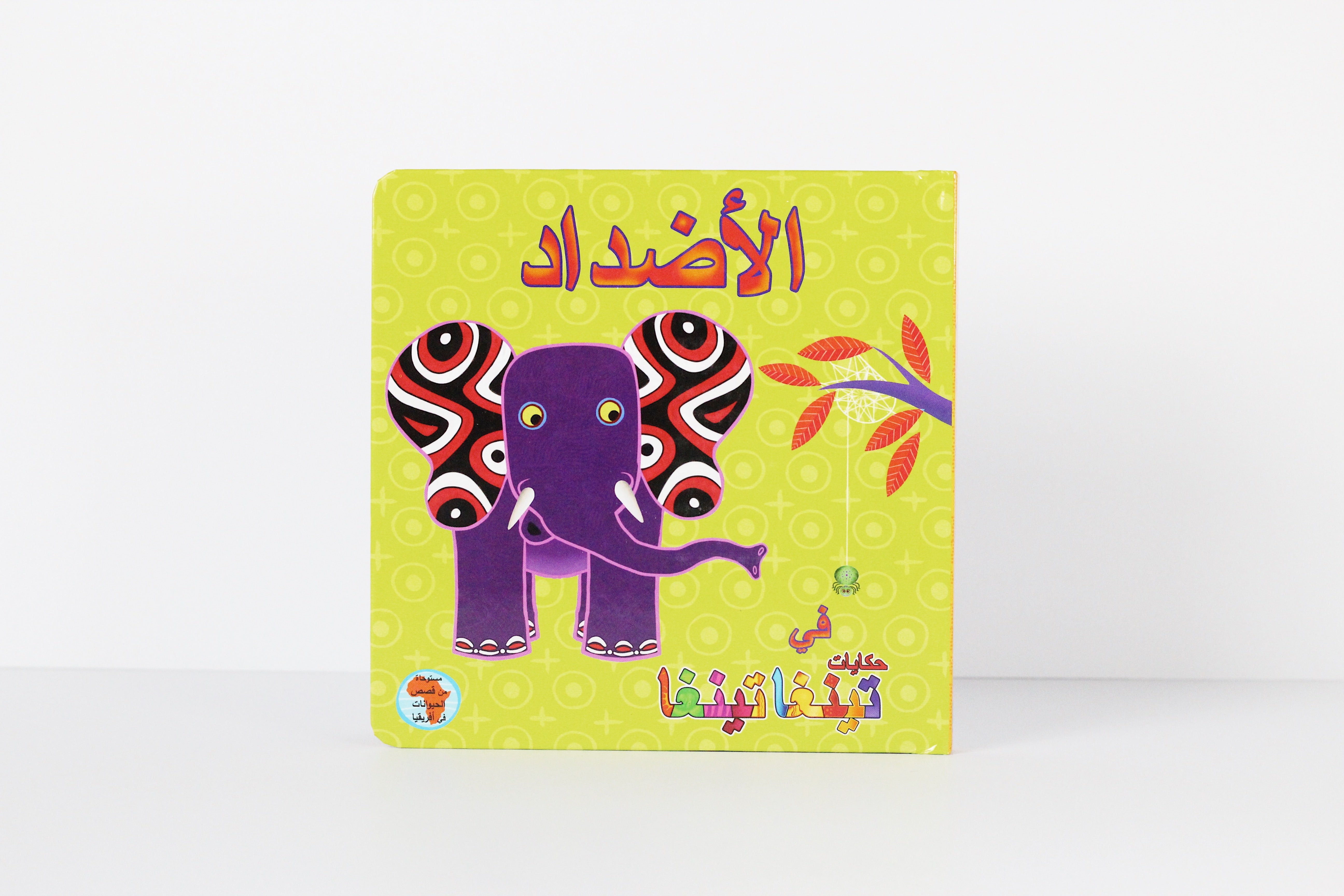 الأضداد في حكايات تينغا تينغا