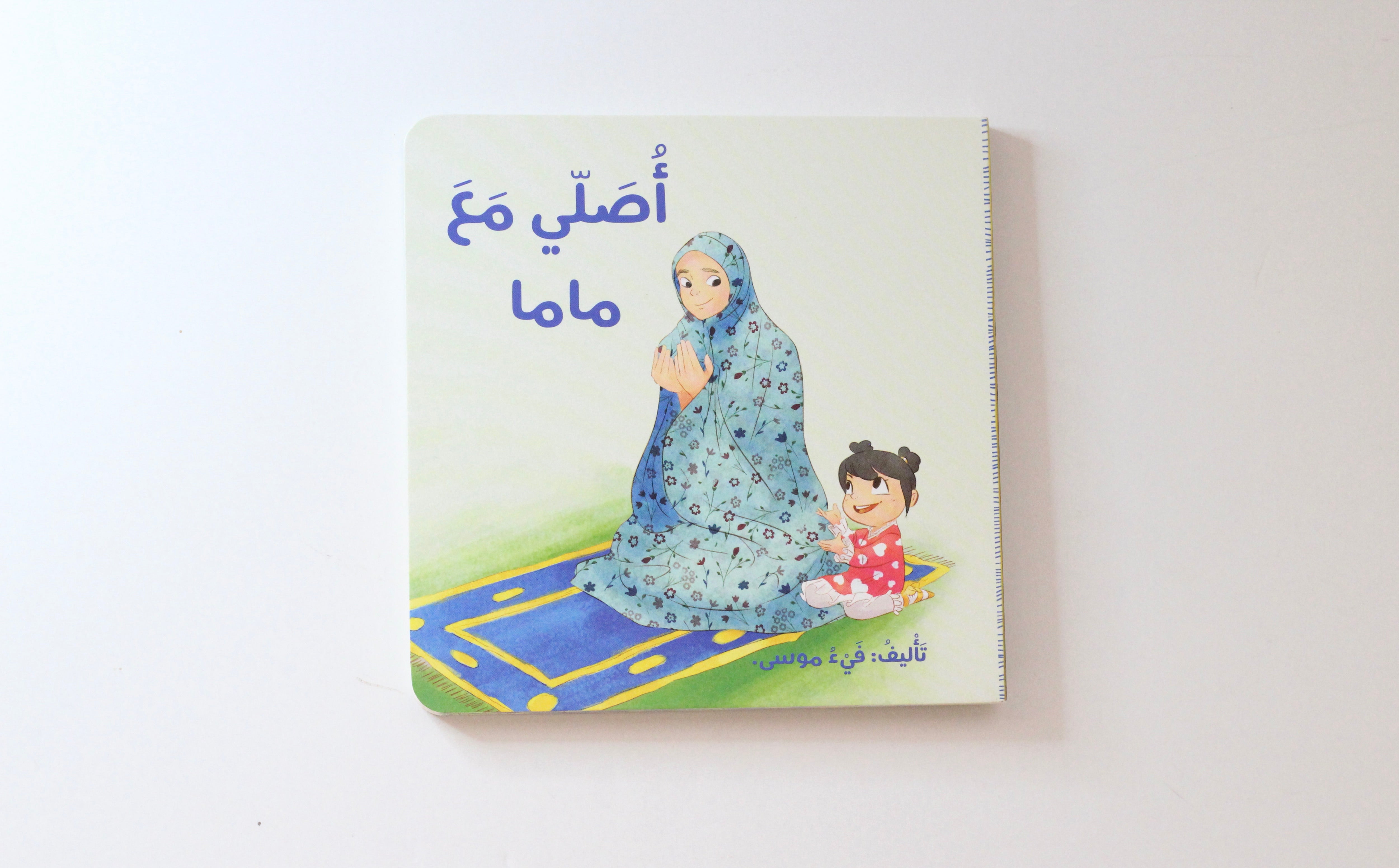 أصلي مع ماما