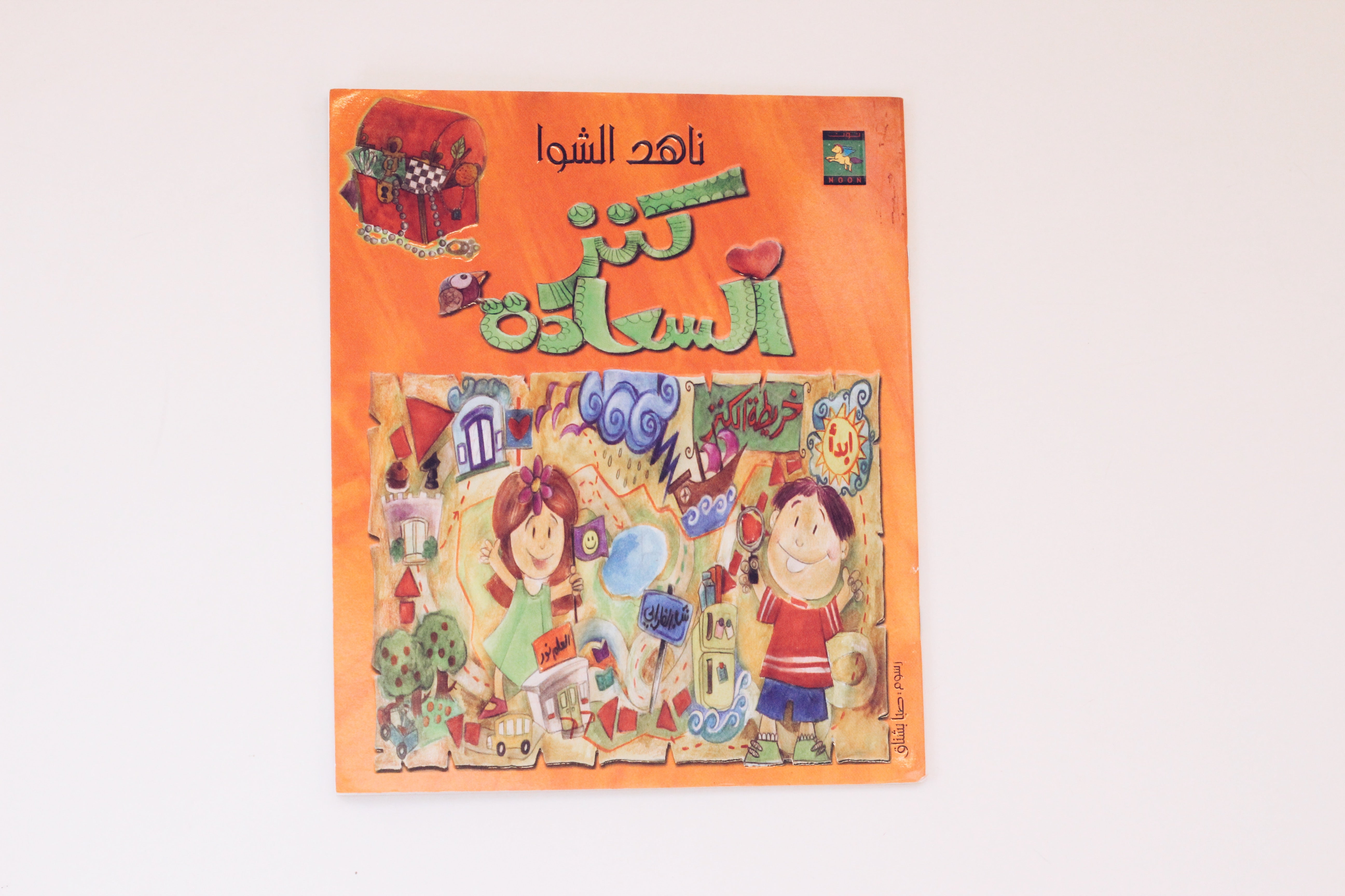 كنز السعادة