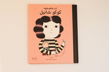 أطفال بأحلام كبيرة | كوكو شانيل