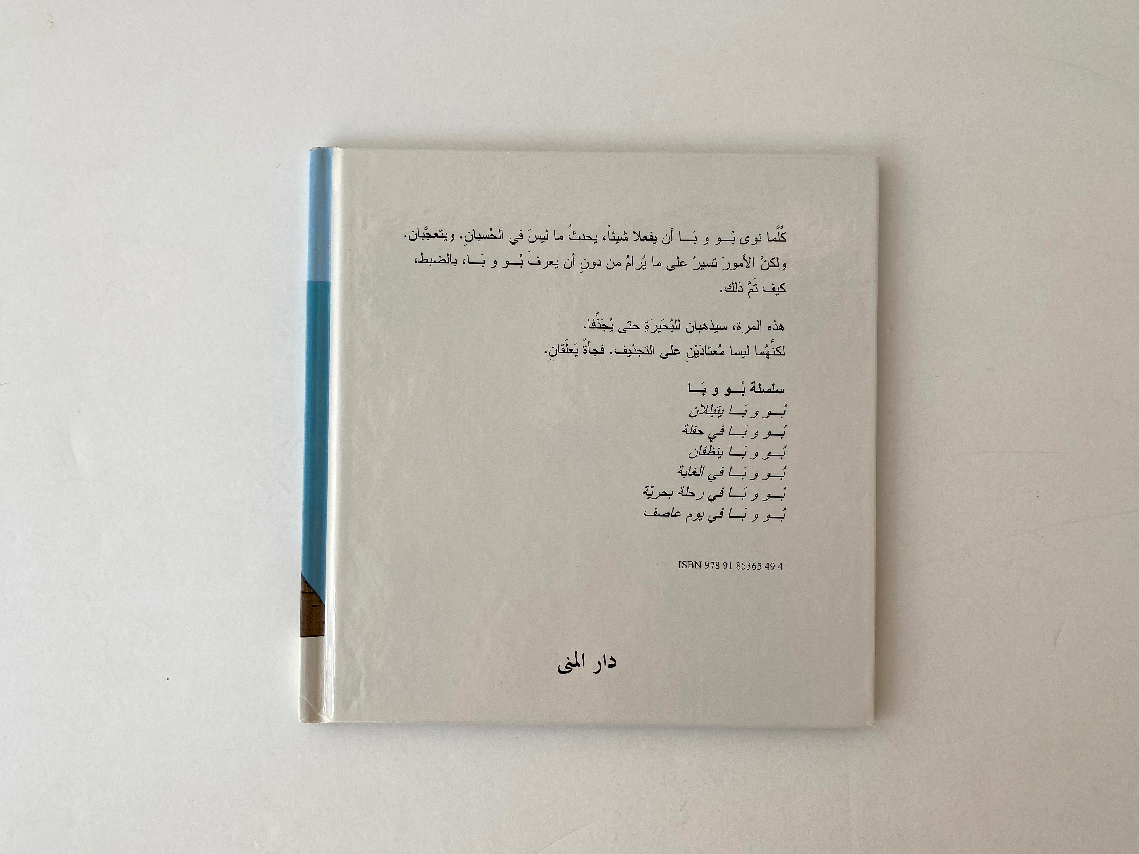 بو وبا في رحلة بحرية