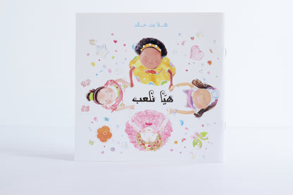 هيا نلعب
