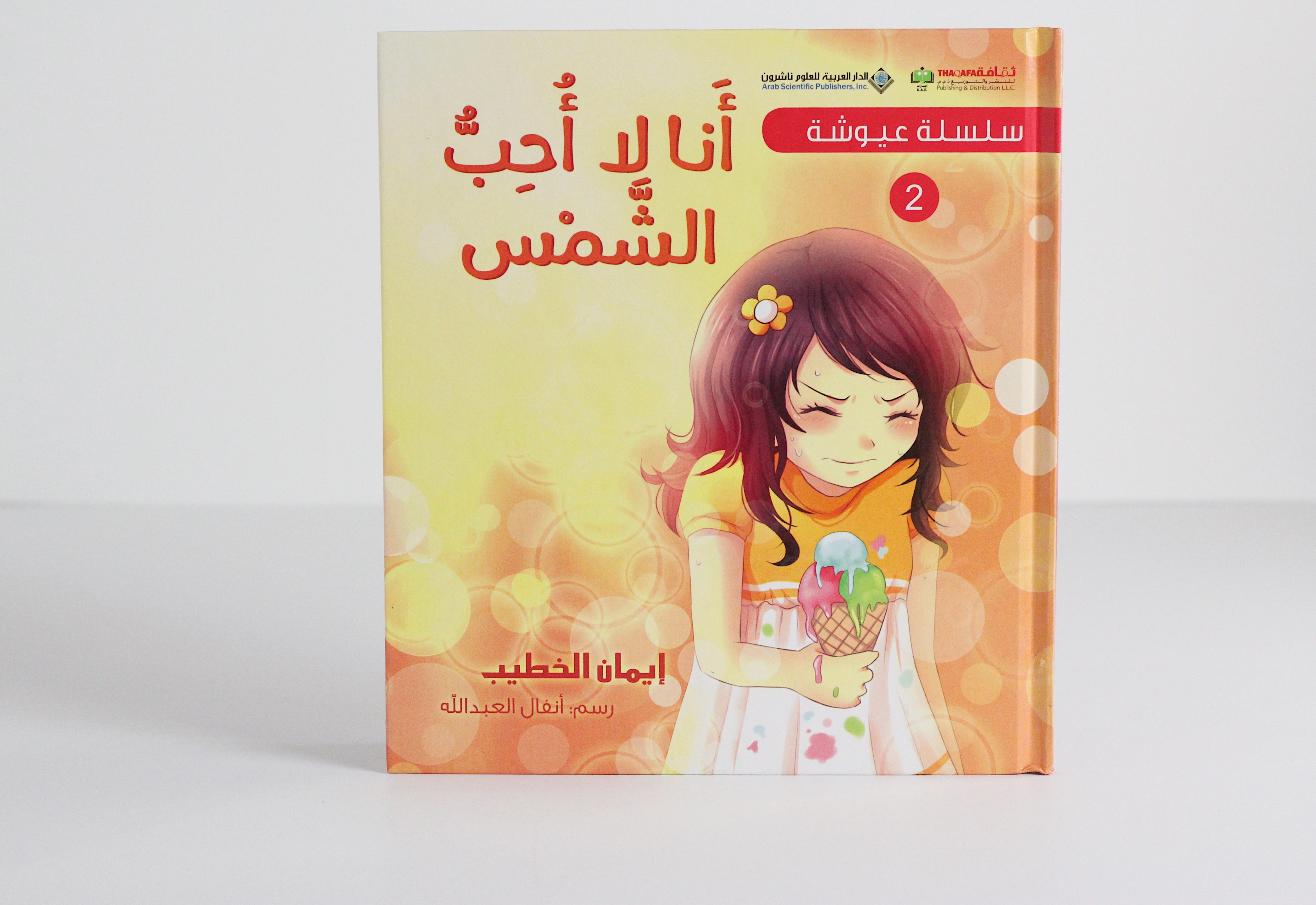 سلسلة عيوشة | أنا لا أحب الشمس
