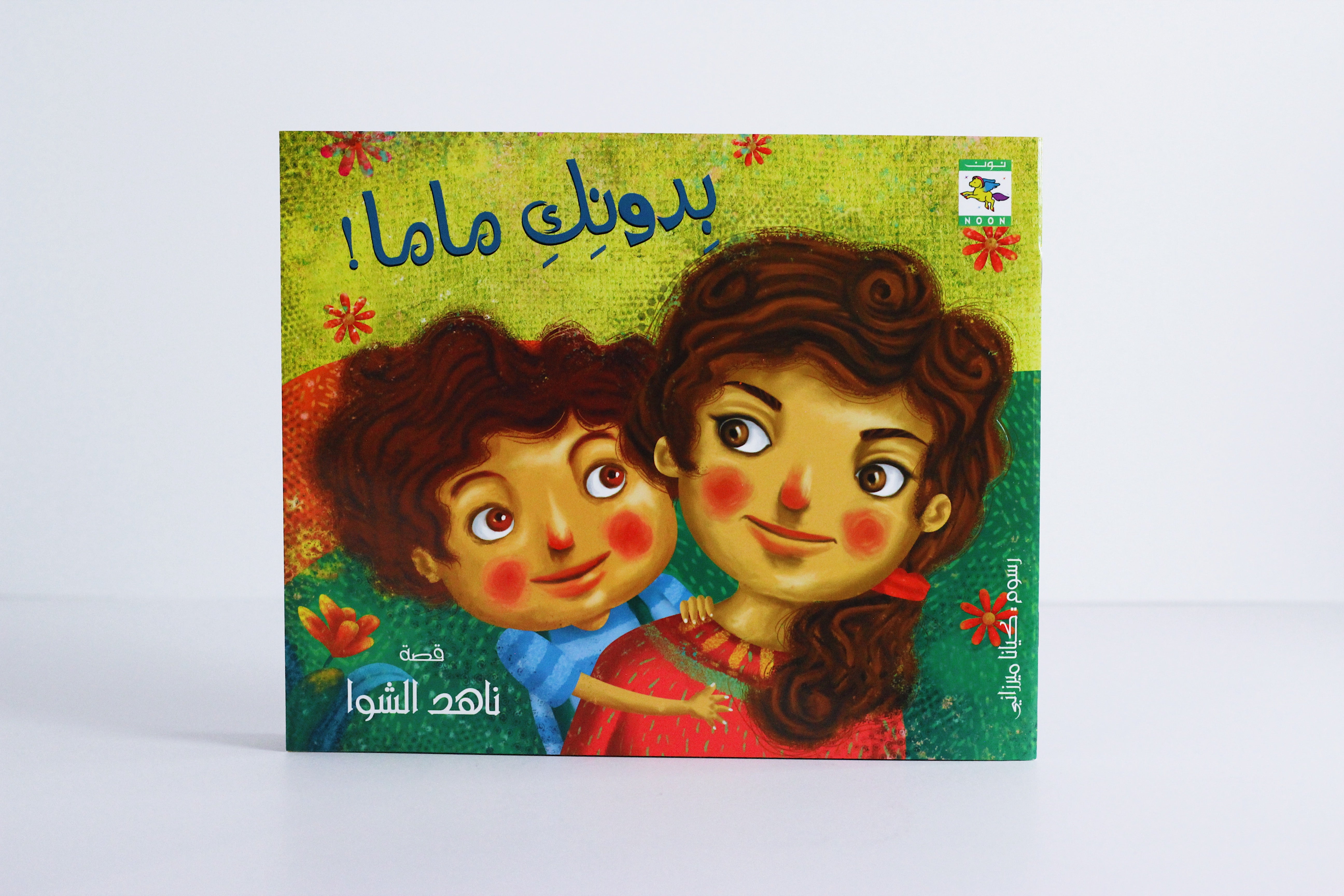 بدونك ماما