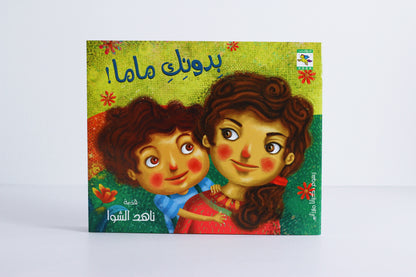 بدونك ماما