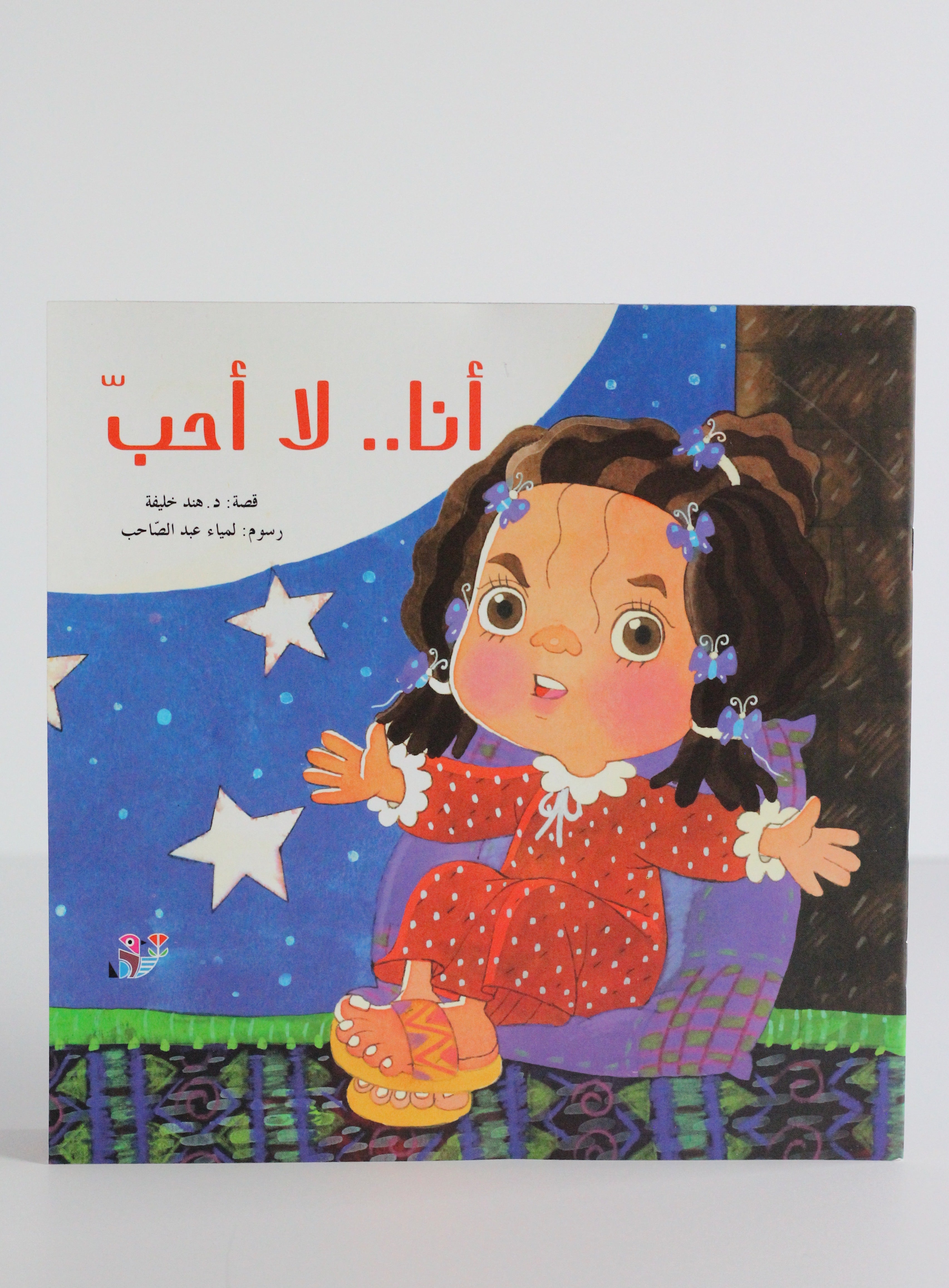 أنا.. لا أحب