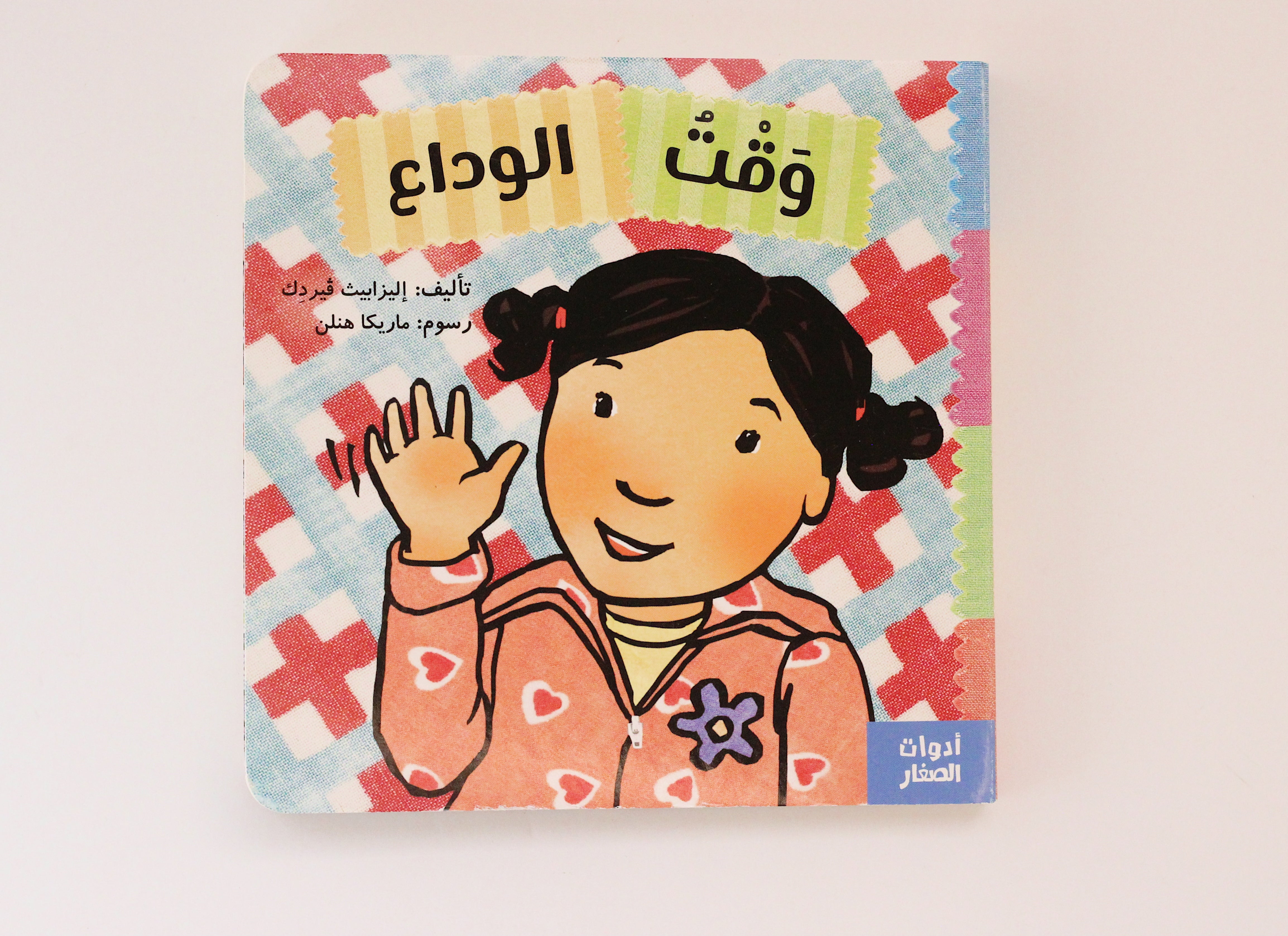 وقت الوداع