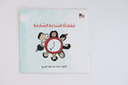 مفاجأة الساعة السابعة