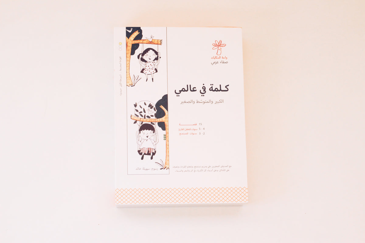سلسلة كلمة في عالمي - 15 كتاب