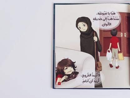 سلسلة عيوشة  | لا أريد أن أنام مبكرا