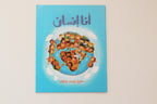 أنا إنسان