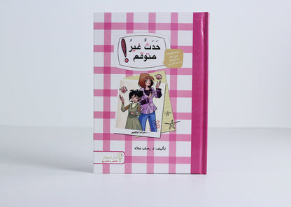 حدث غير متوقع!