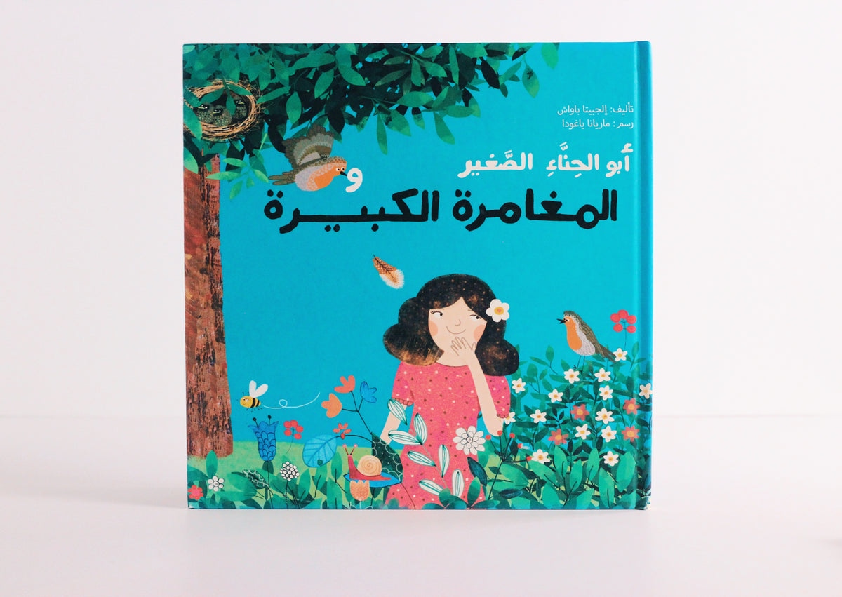 أبو الحناء الصغير والمغامرة الكبيرة