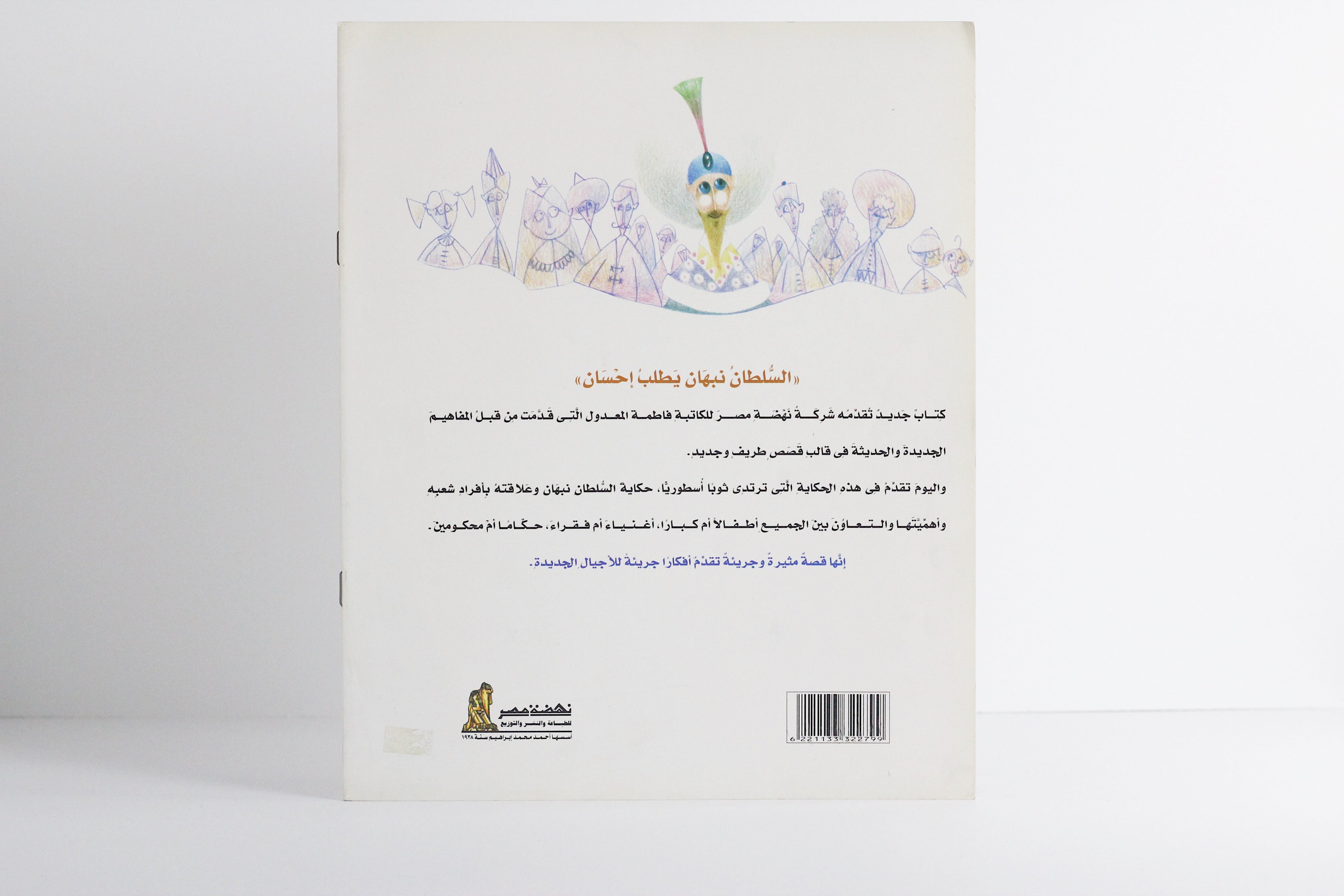 السلطان نبهان يطلب إحسان