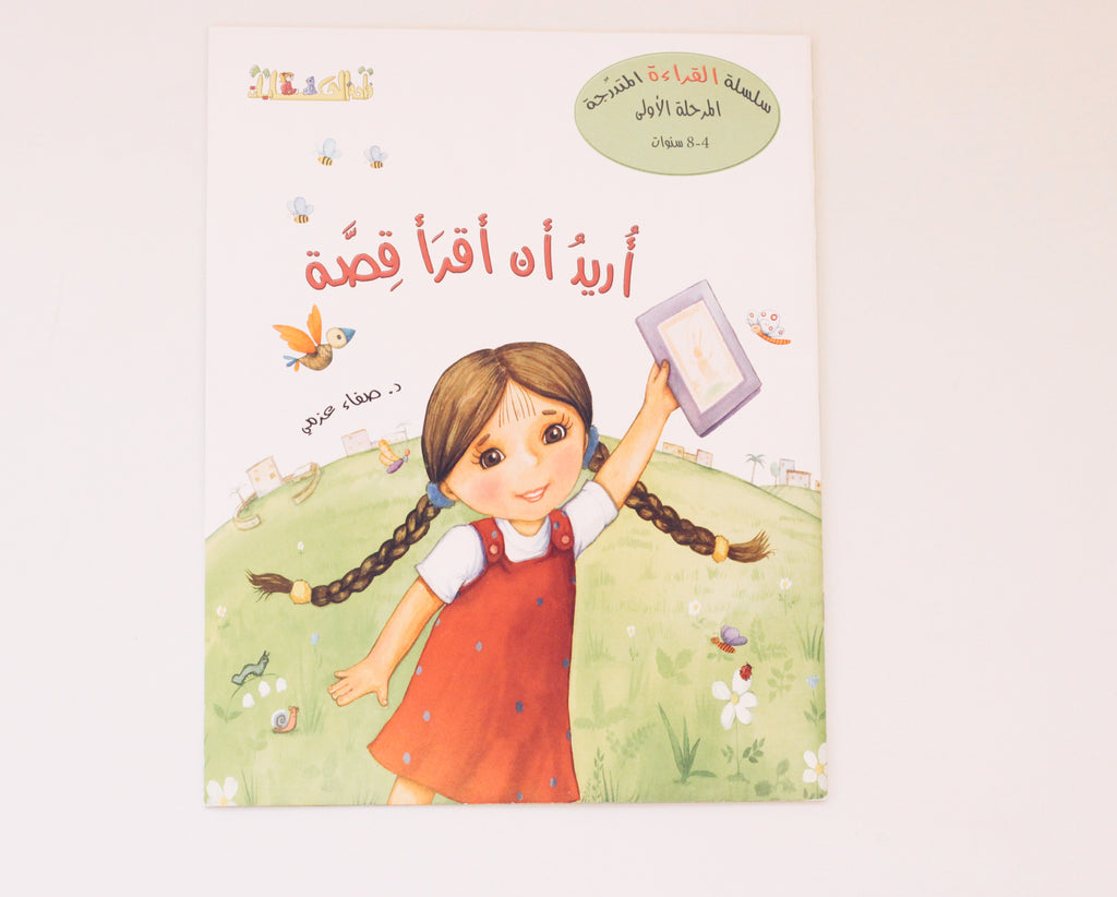 سلسلة القراءة المتدرجة | المرحلة الأولى