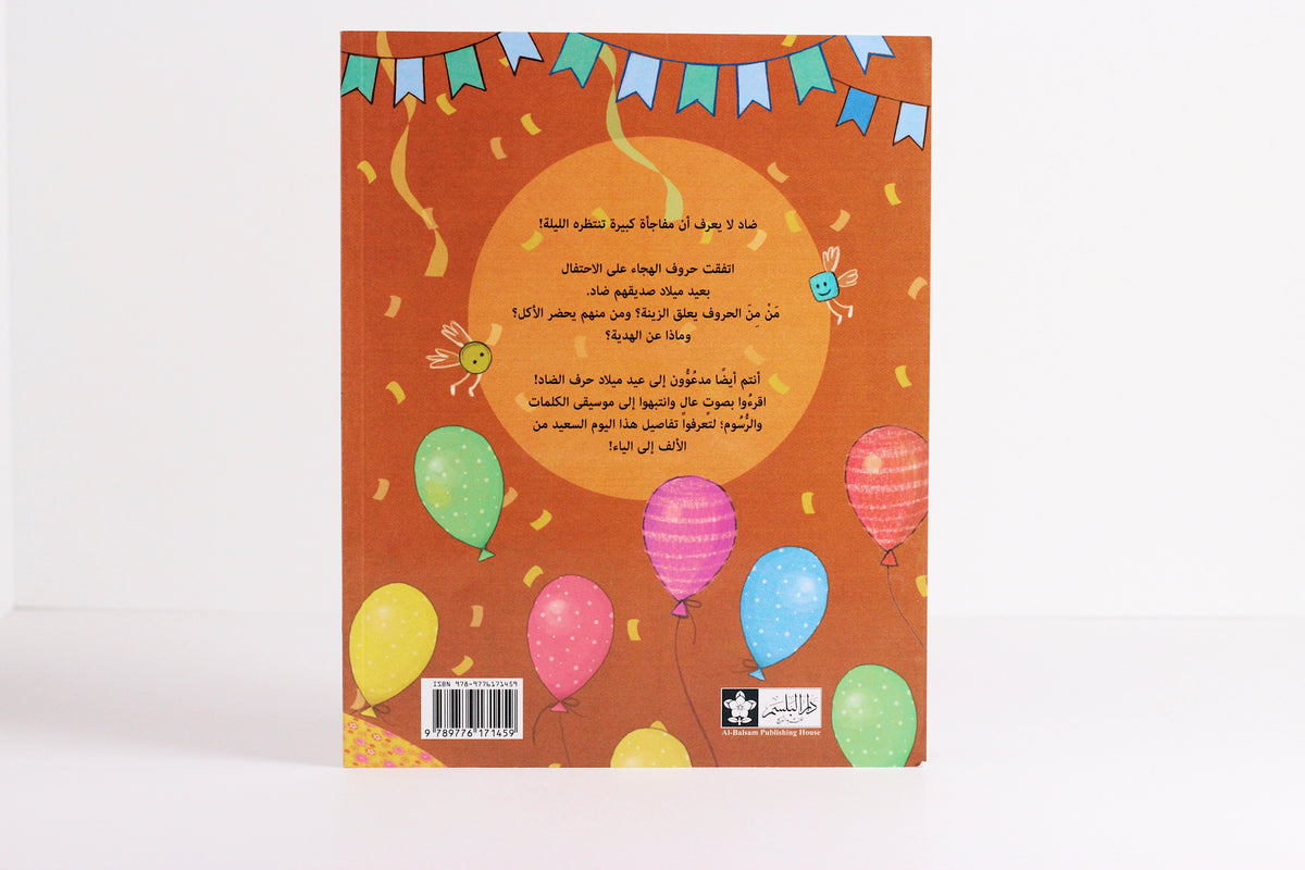 عيد ميلاد حرف الضاد
