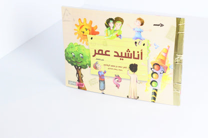 أناشيد عمر