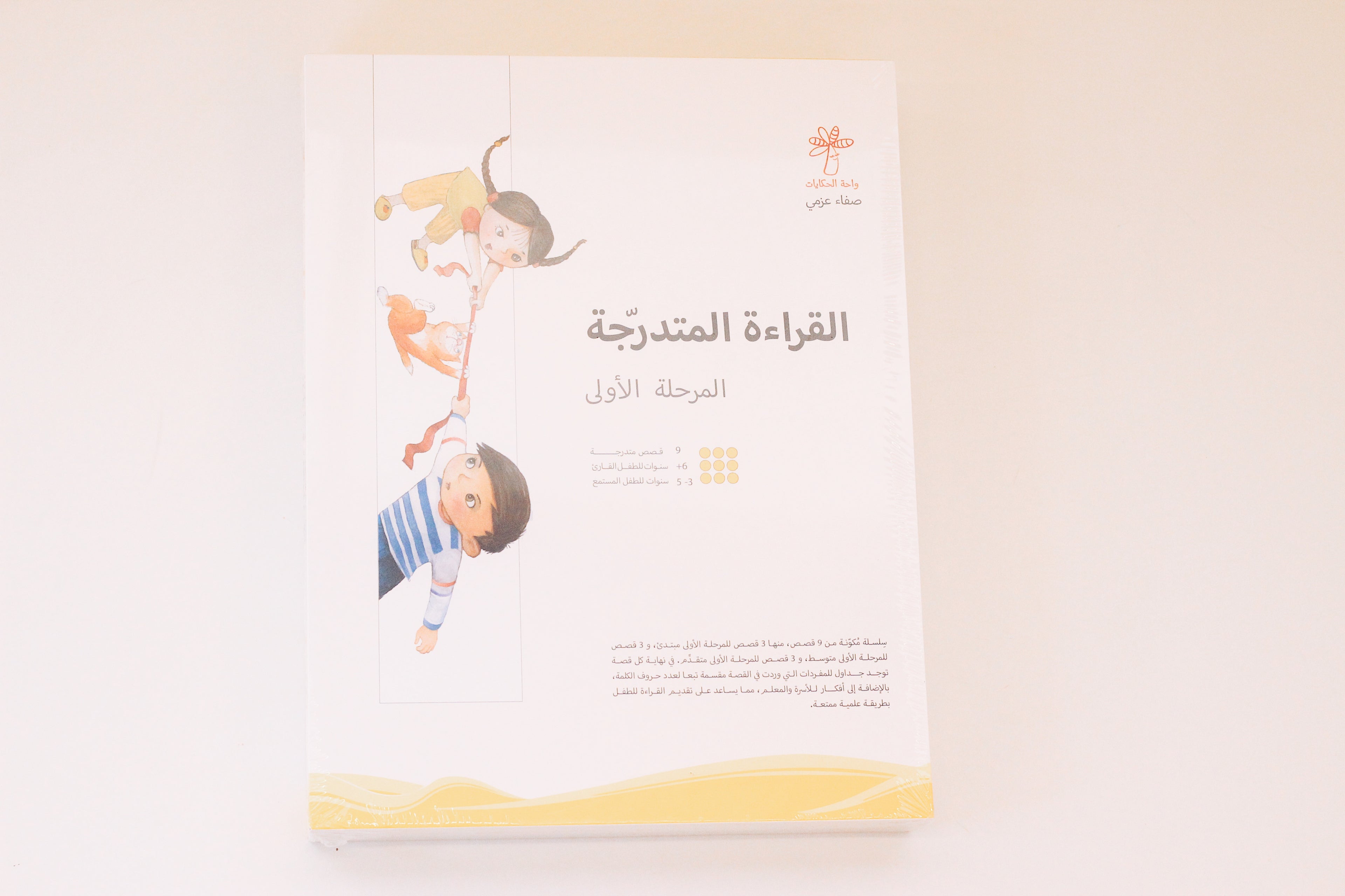 سلسلة القراءة المتدرجة | المرحلة الأولى