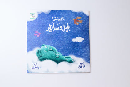 فيل و سأطير