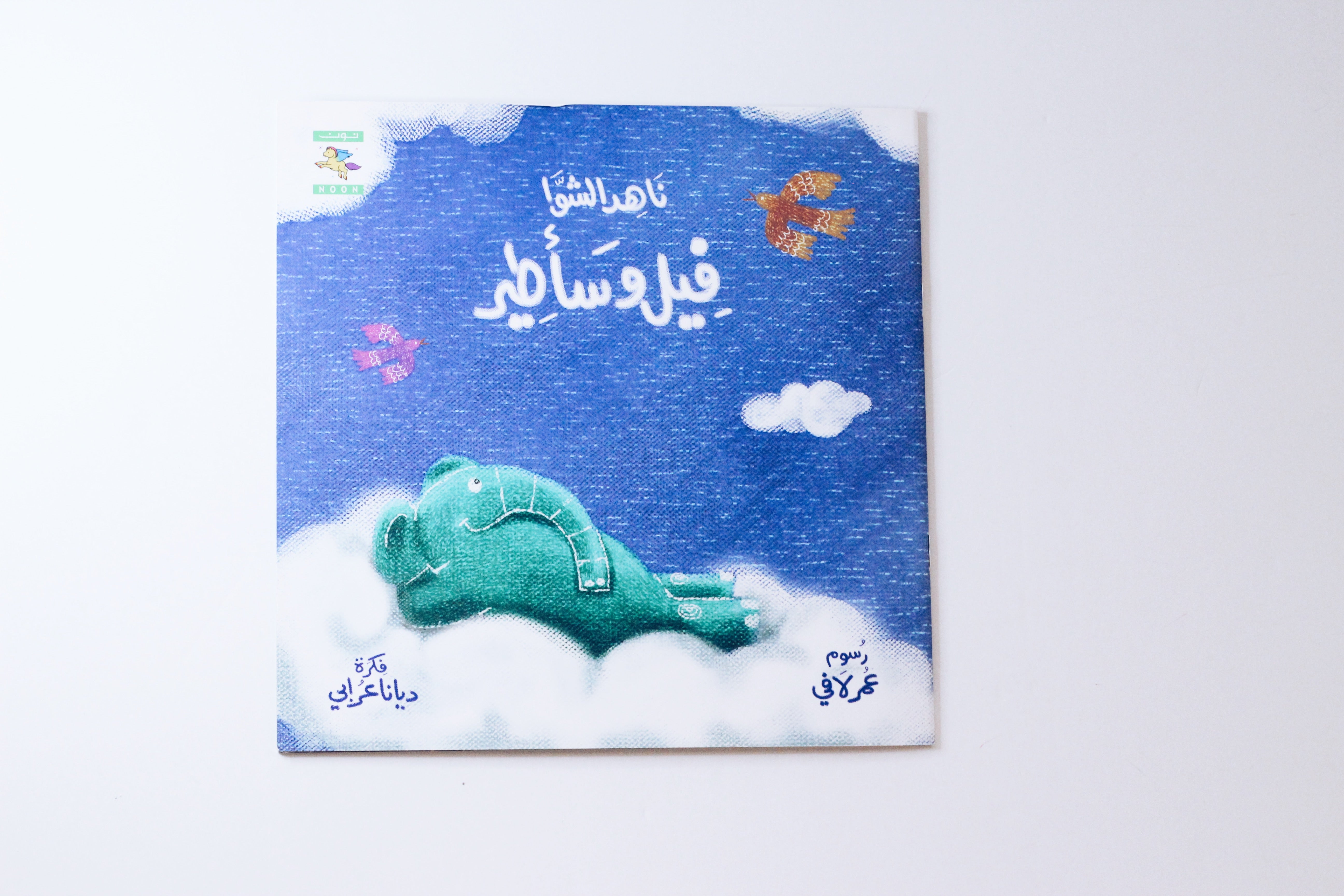 فيل و سأطير