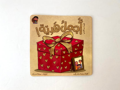 أجمل هدية