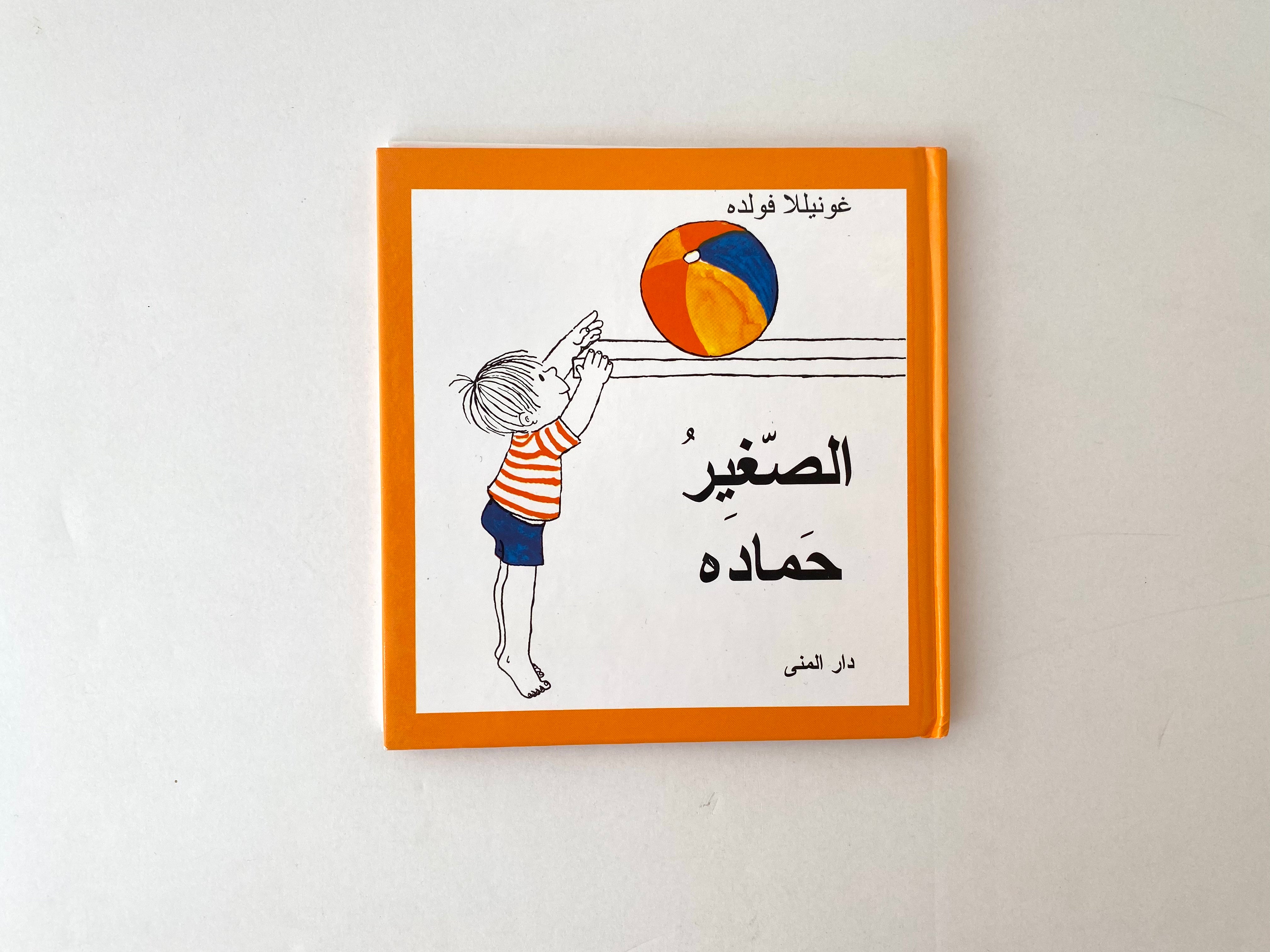 الصغير حمادة
