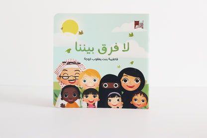 لا فرق بيننا