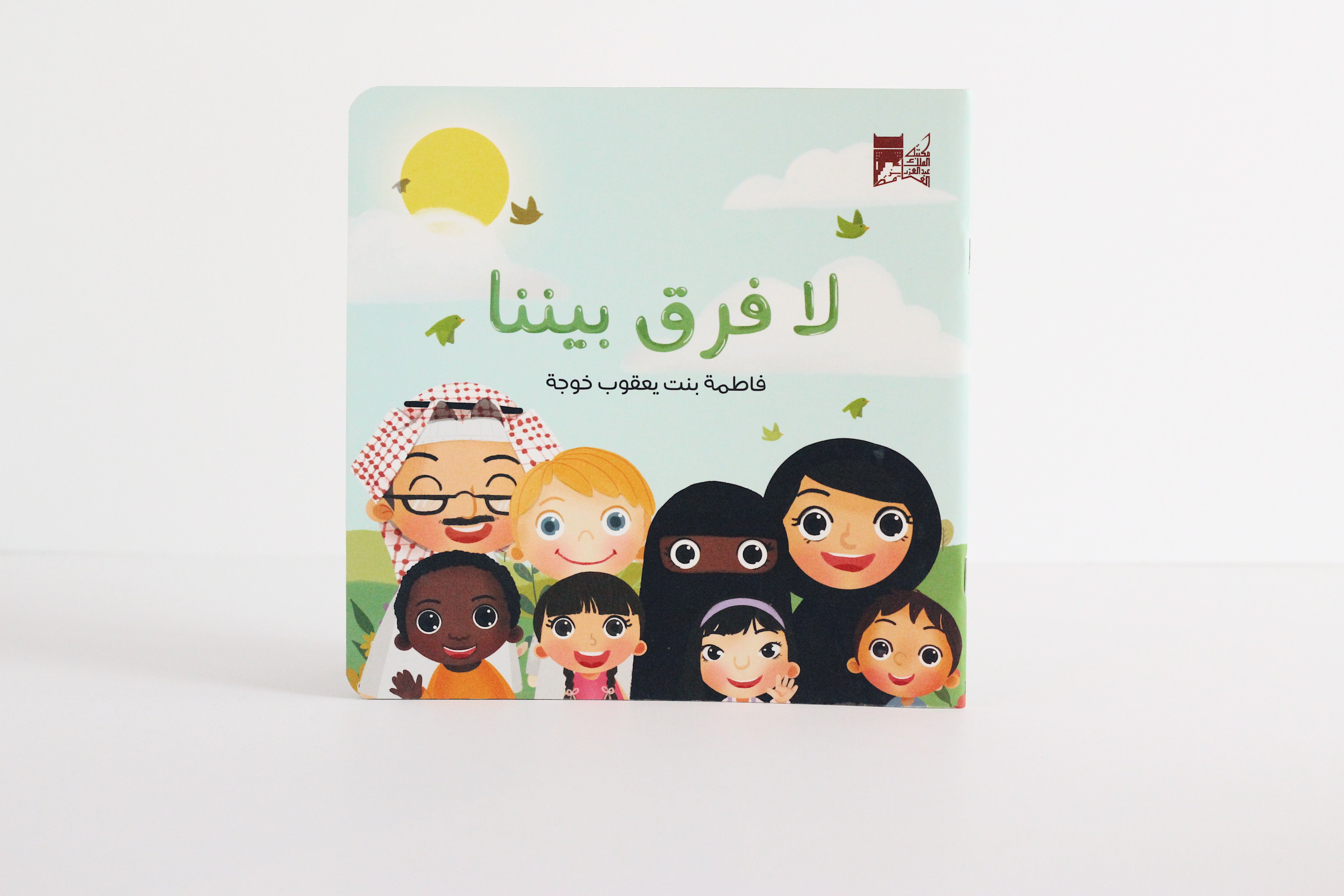 لا فرق بيننا