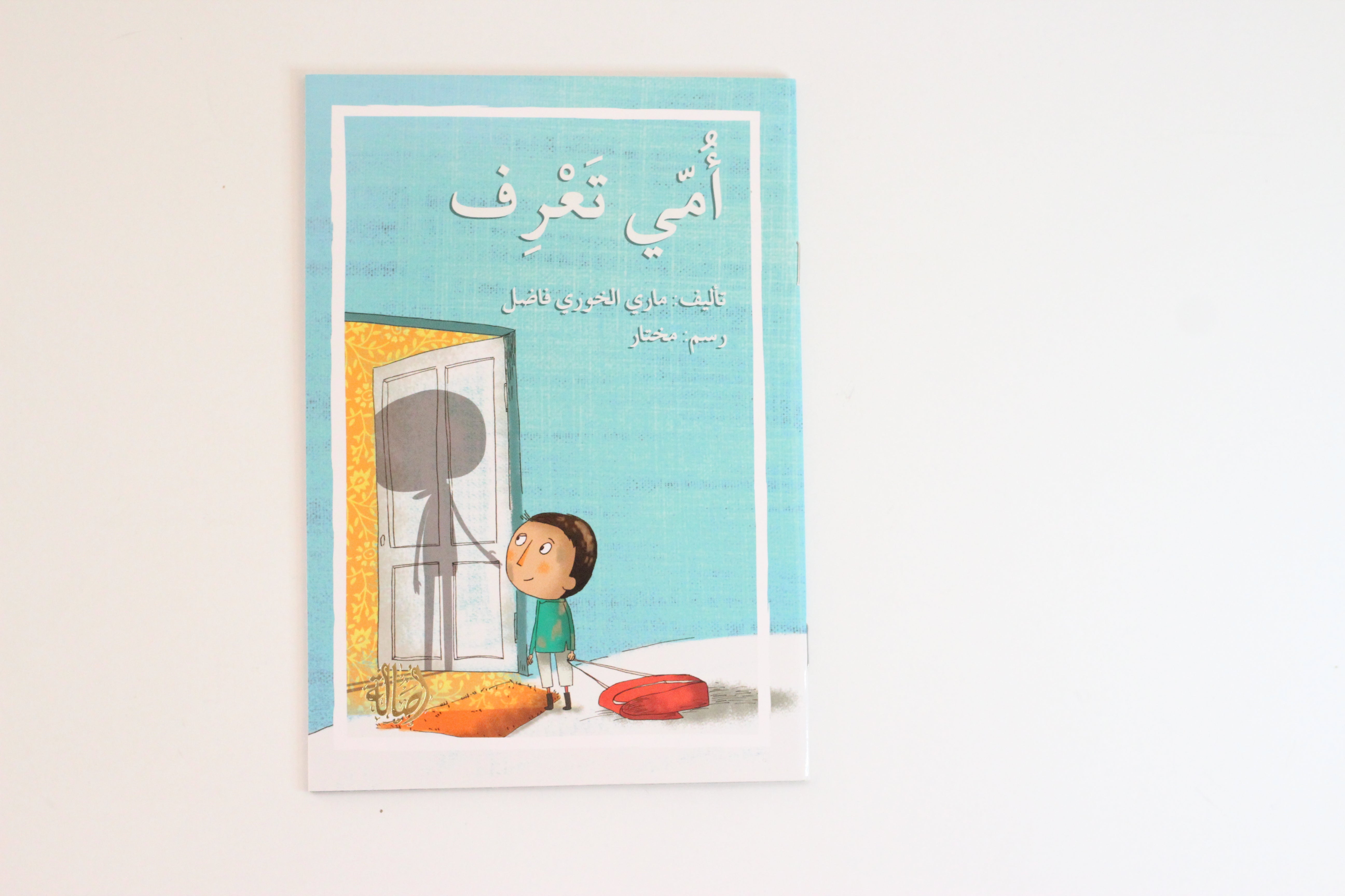 أمي تعرف