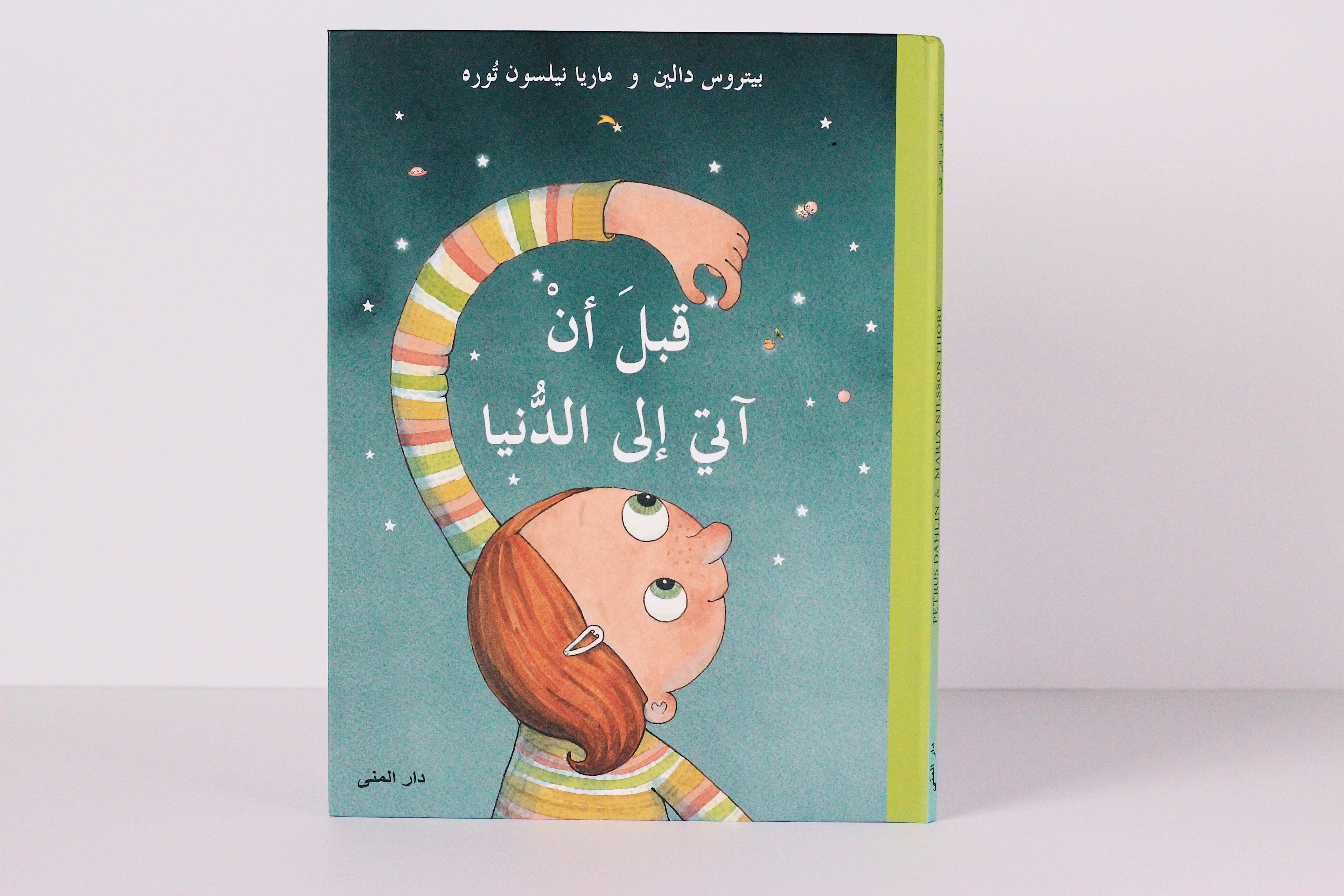 قبل أن آتي إلى الدنيا