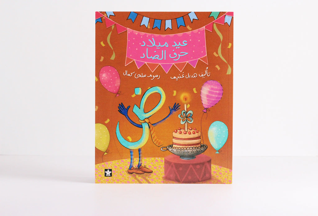 عيد ميلاد حرف الضاد