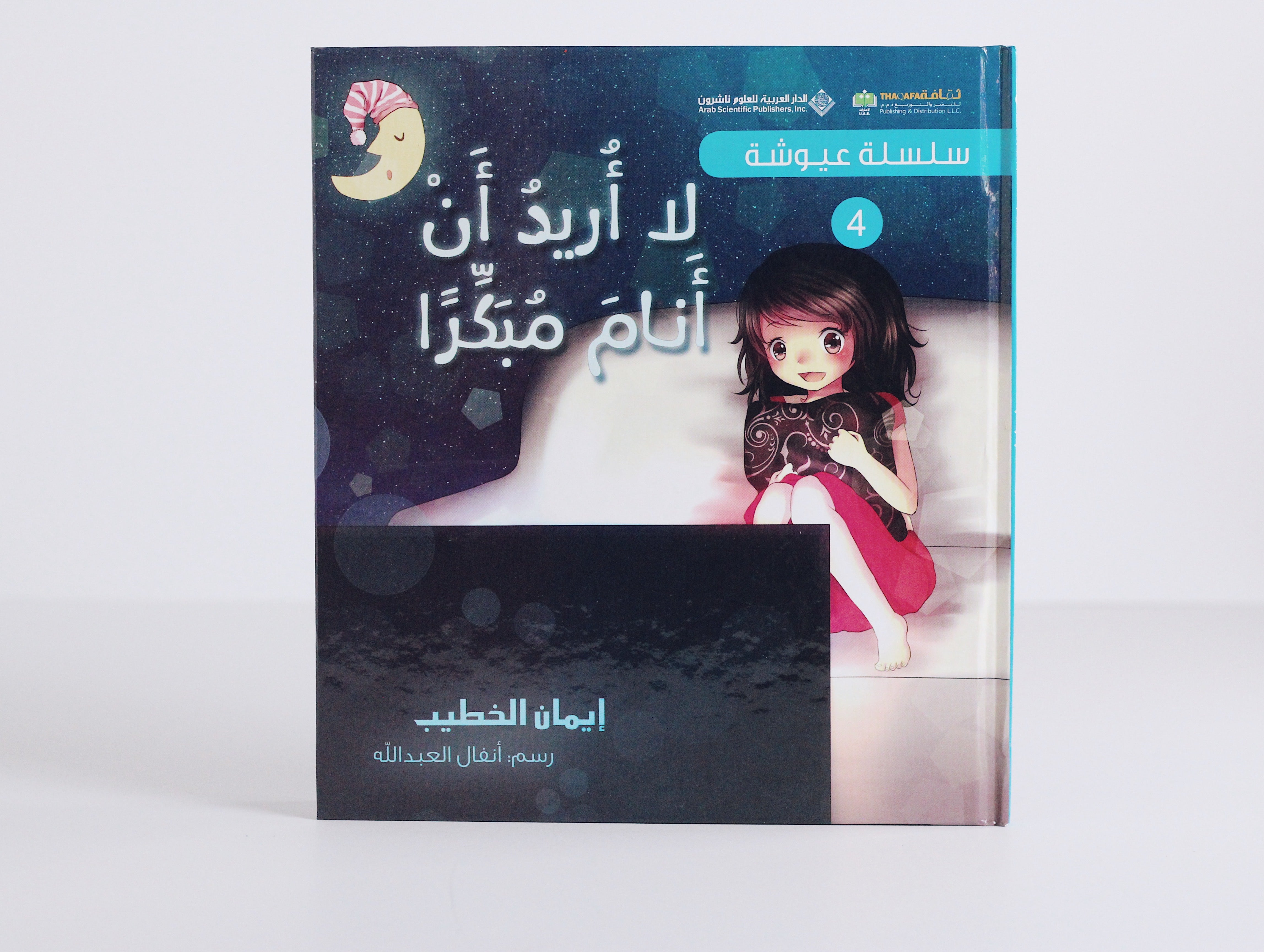 سلسلة عيوشة  | لا أريد أن أنام مبكرا