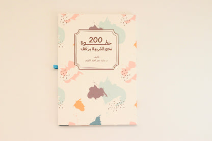 200 خطوة نحو التربية برفق