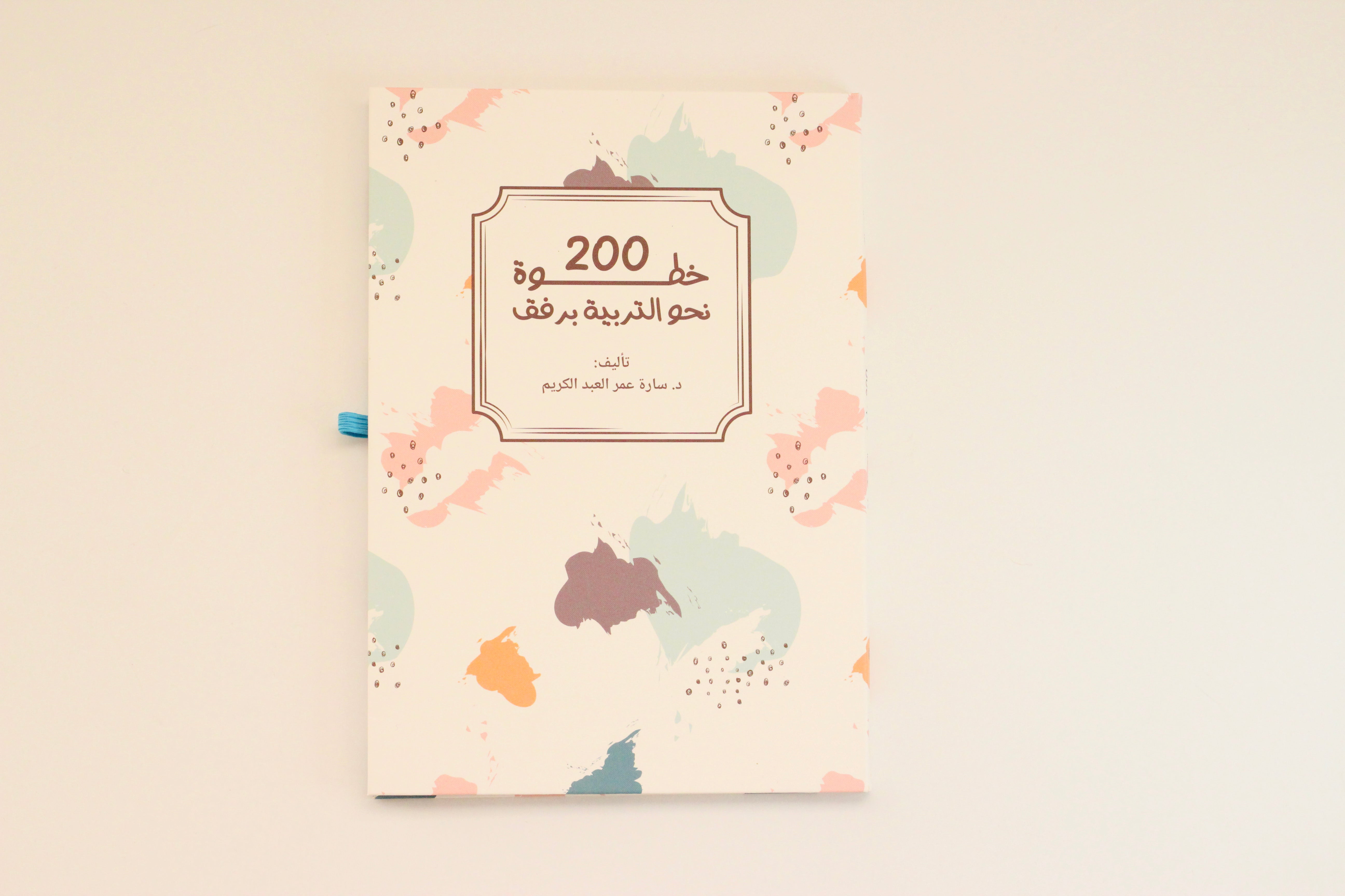 200 خطوة نحو التربية برفق
