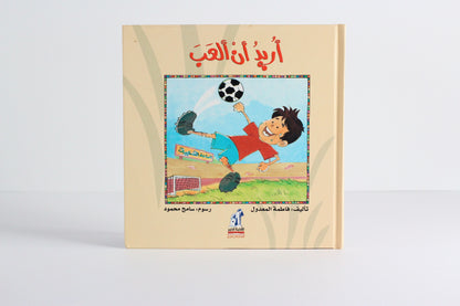 أريد أن ألعب