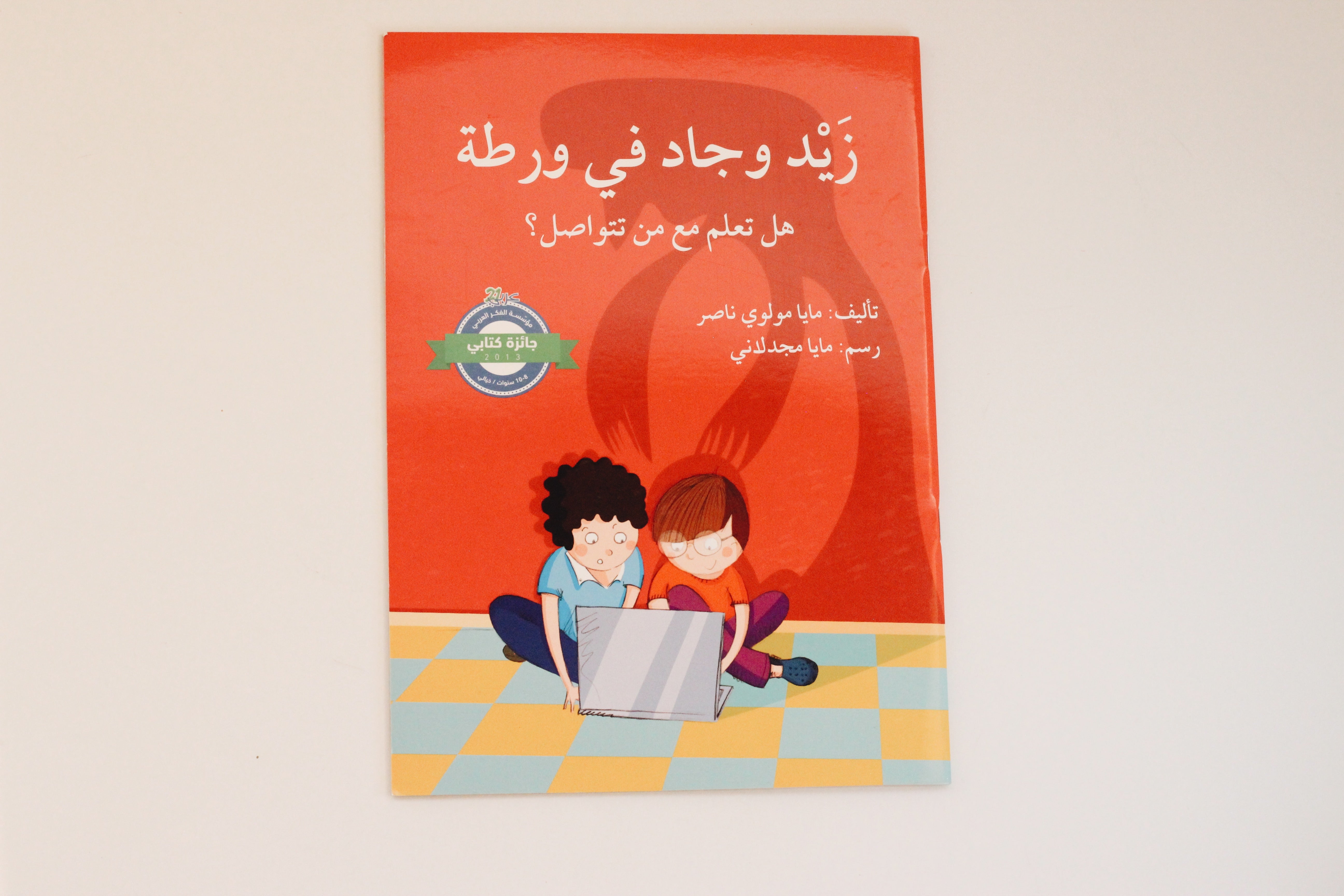 زيد وجاد في ورطة