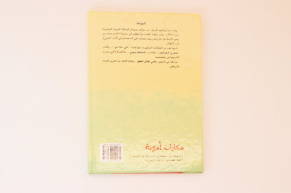 حكايات أمونة