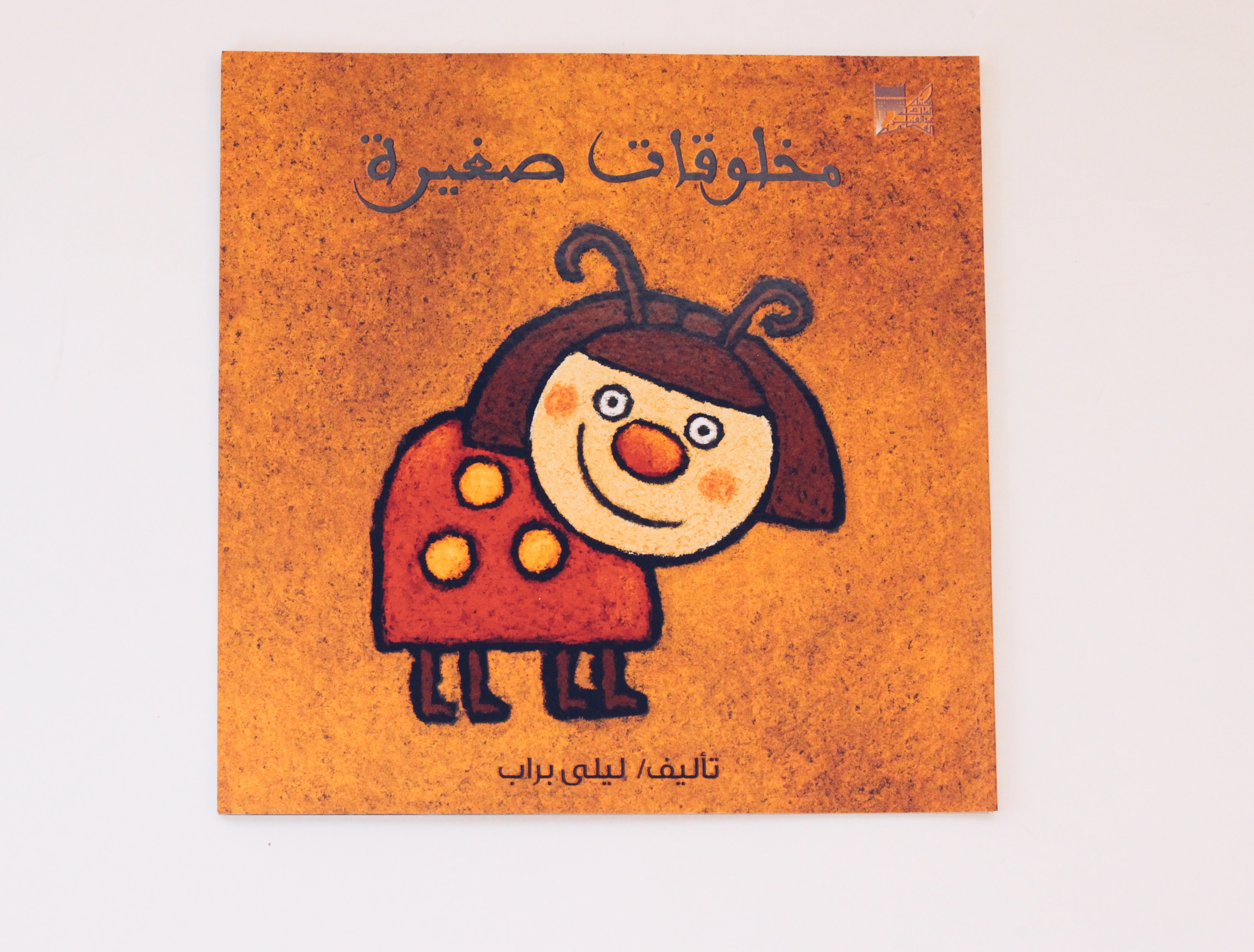 مخلوقات صغيرة