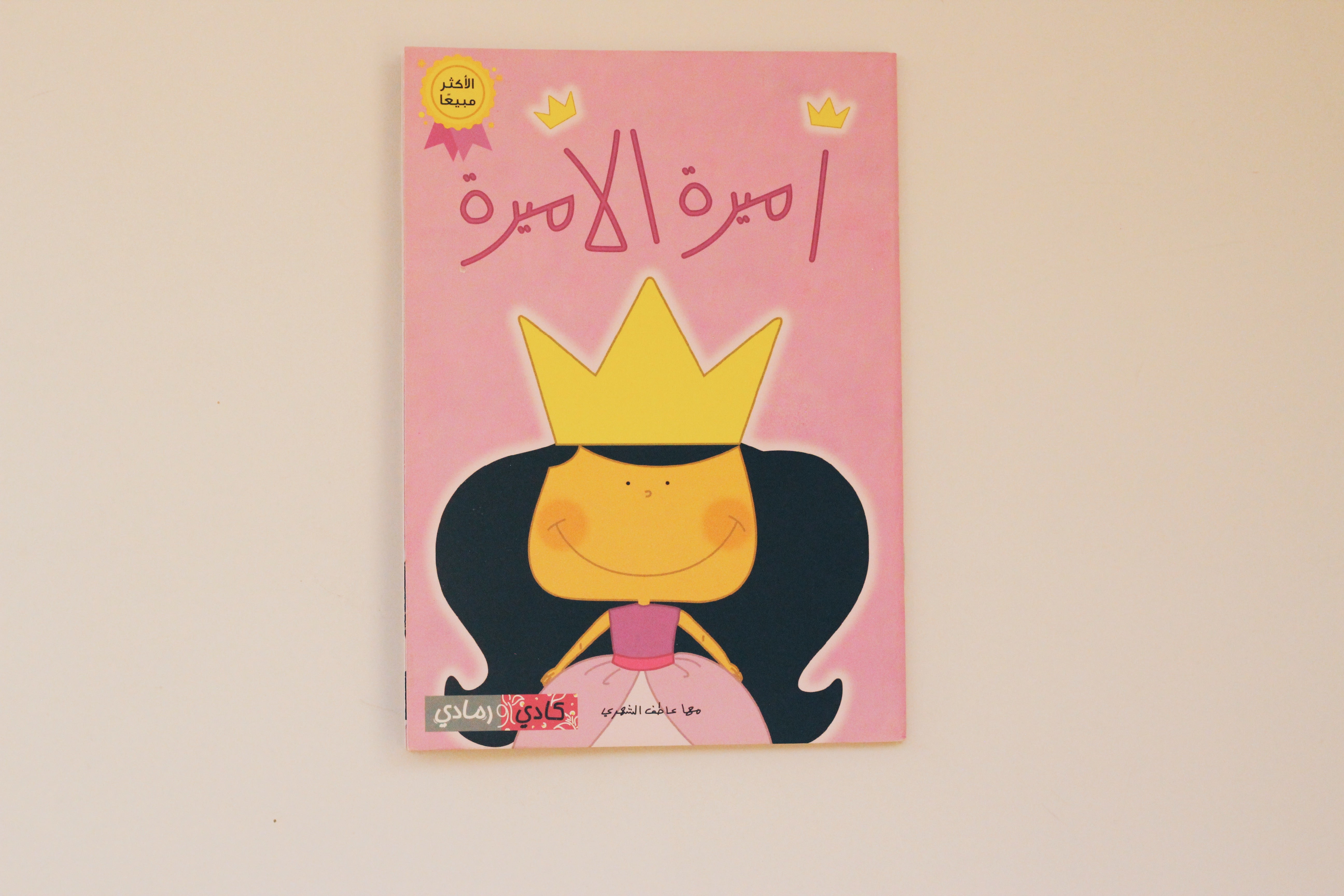 أميرة الأميرة