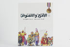 الأمير واللصوص