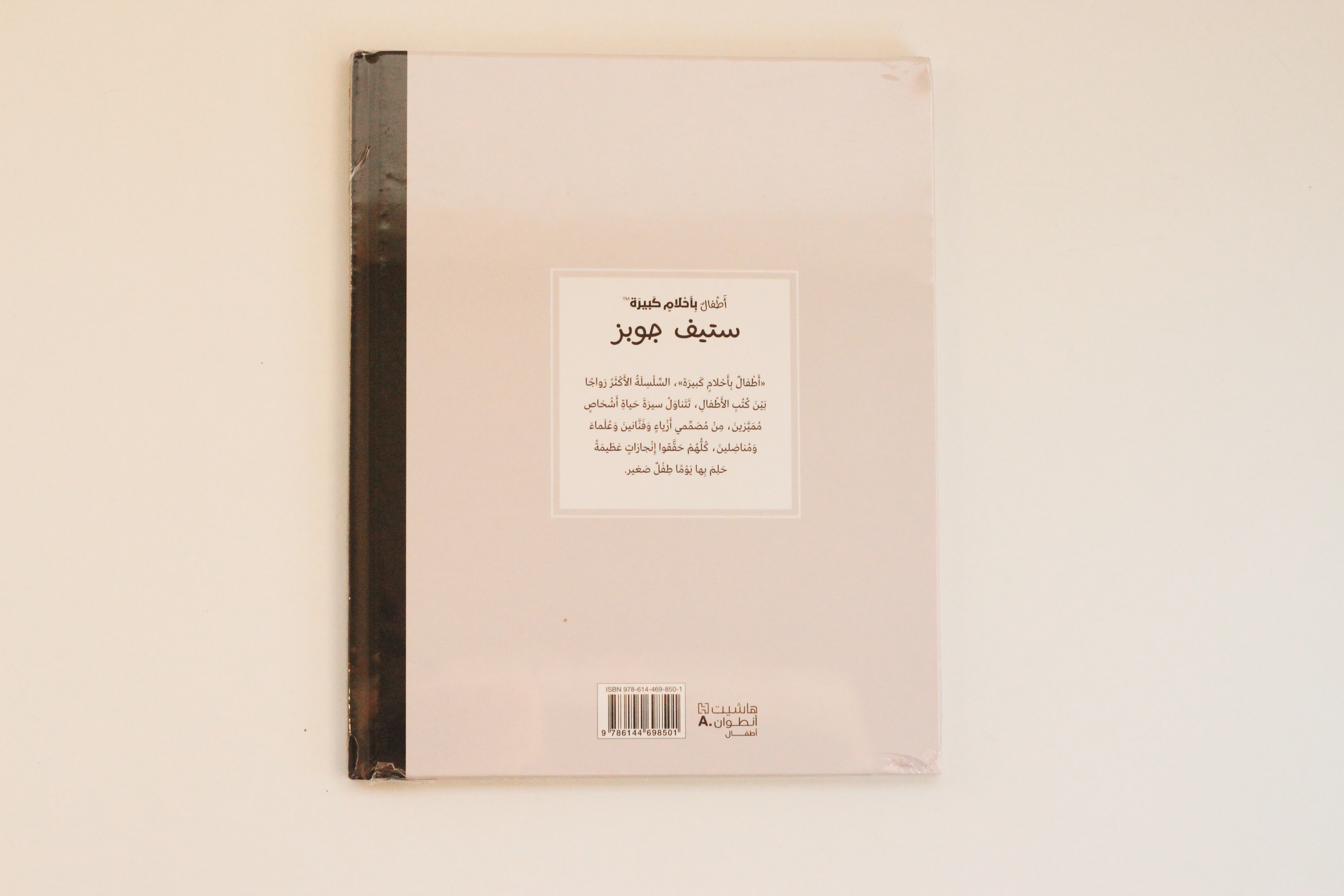 أطفال بأحلام كبيرة | ستيف جوبز