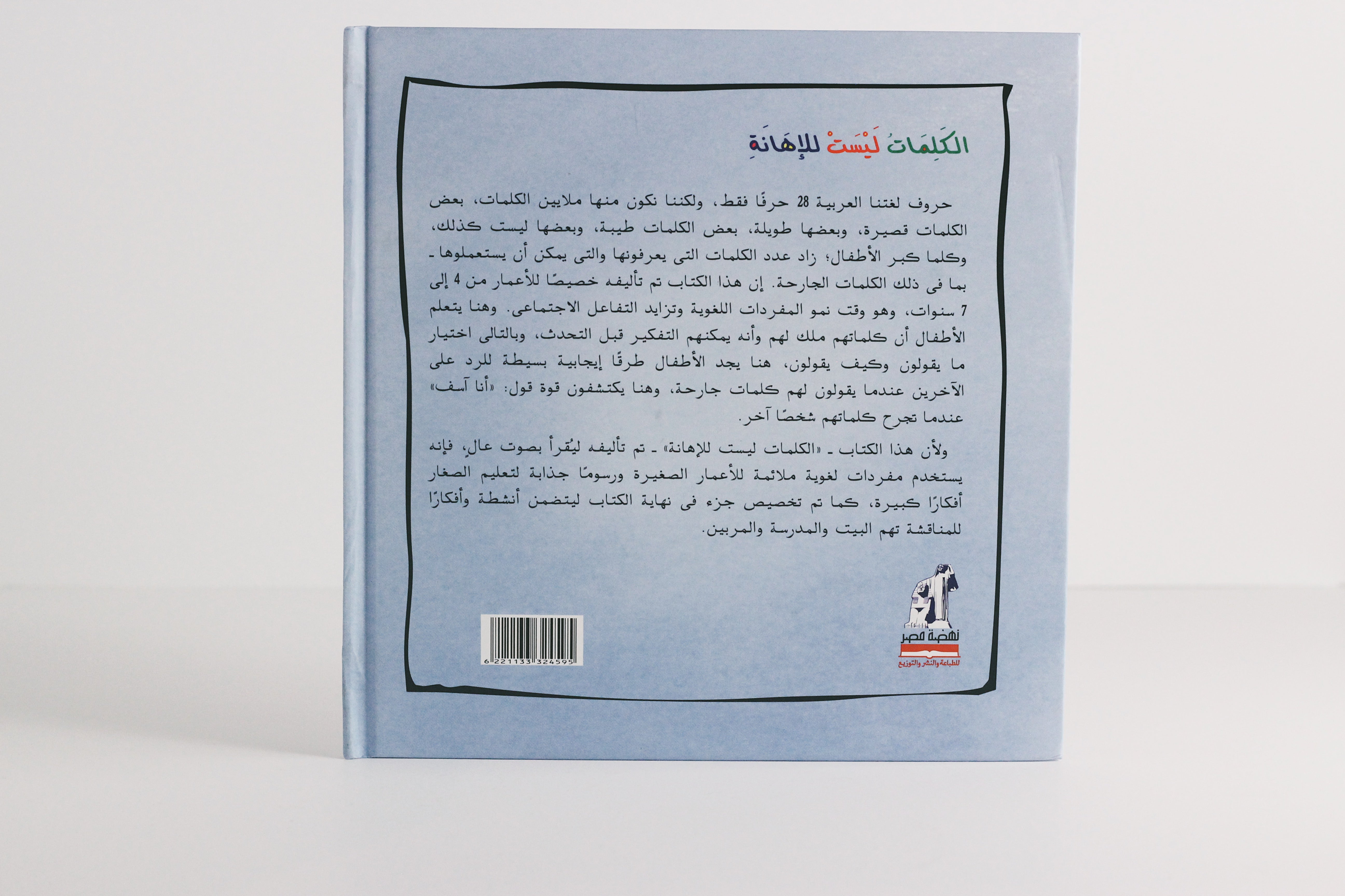 الكلمات ليست للإهانة