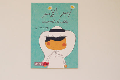أمير الأمير يذهب إلى المسجد