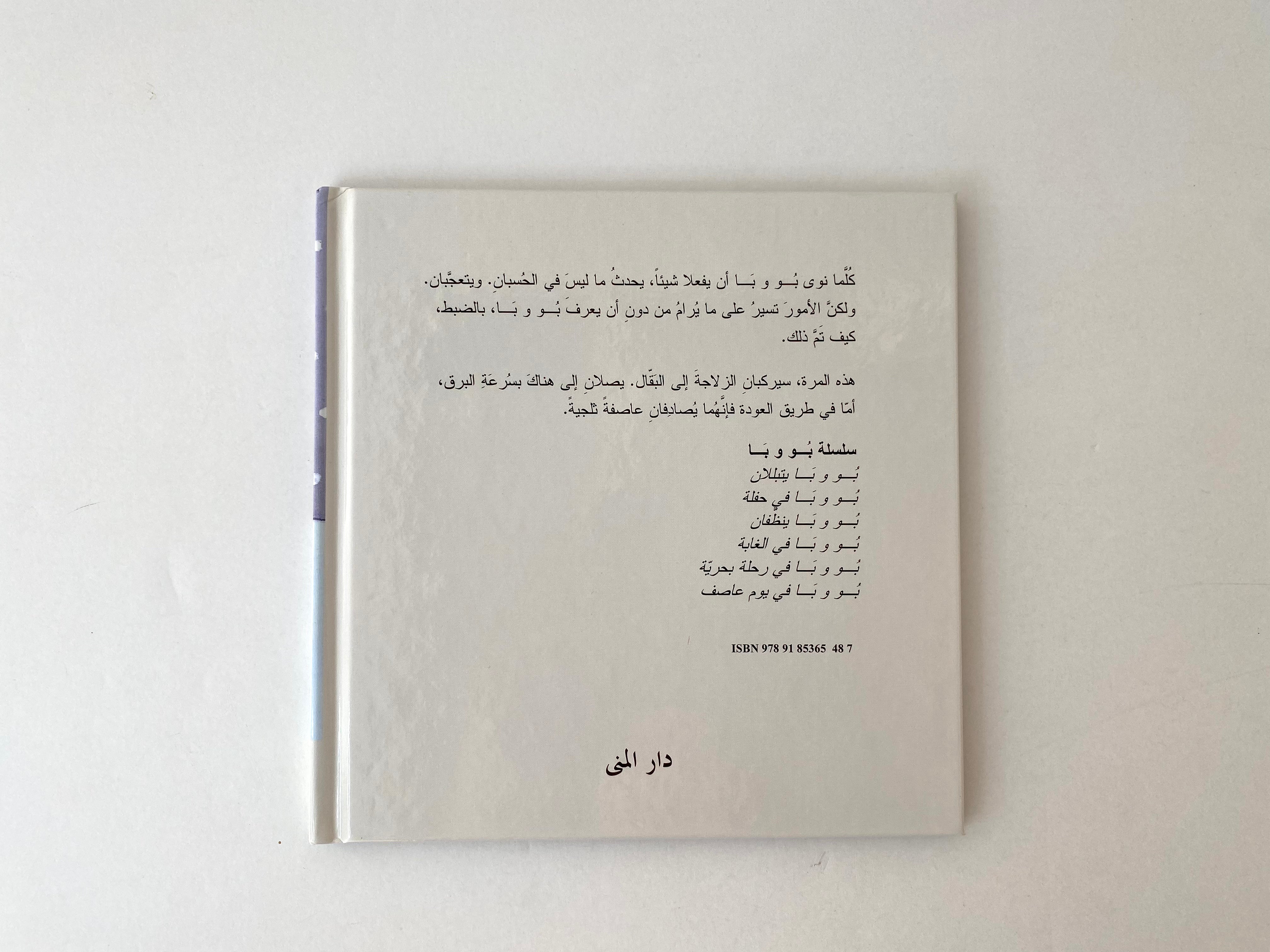بو و با في يوم عاصف