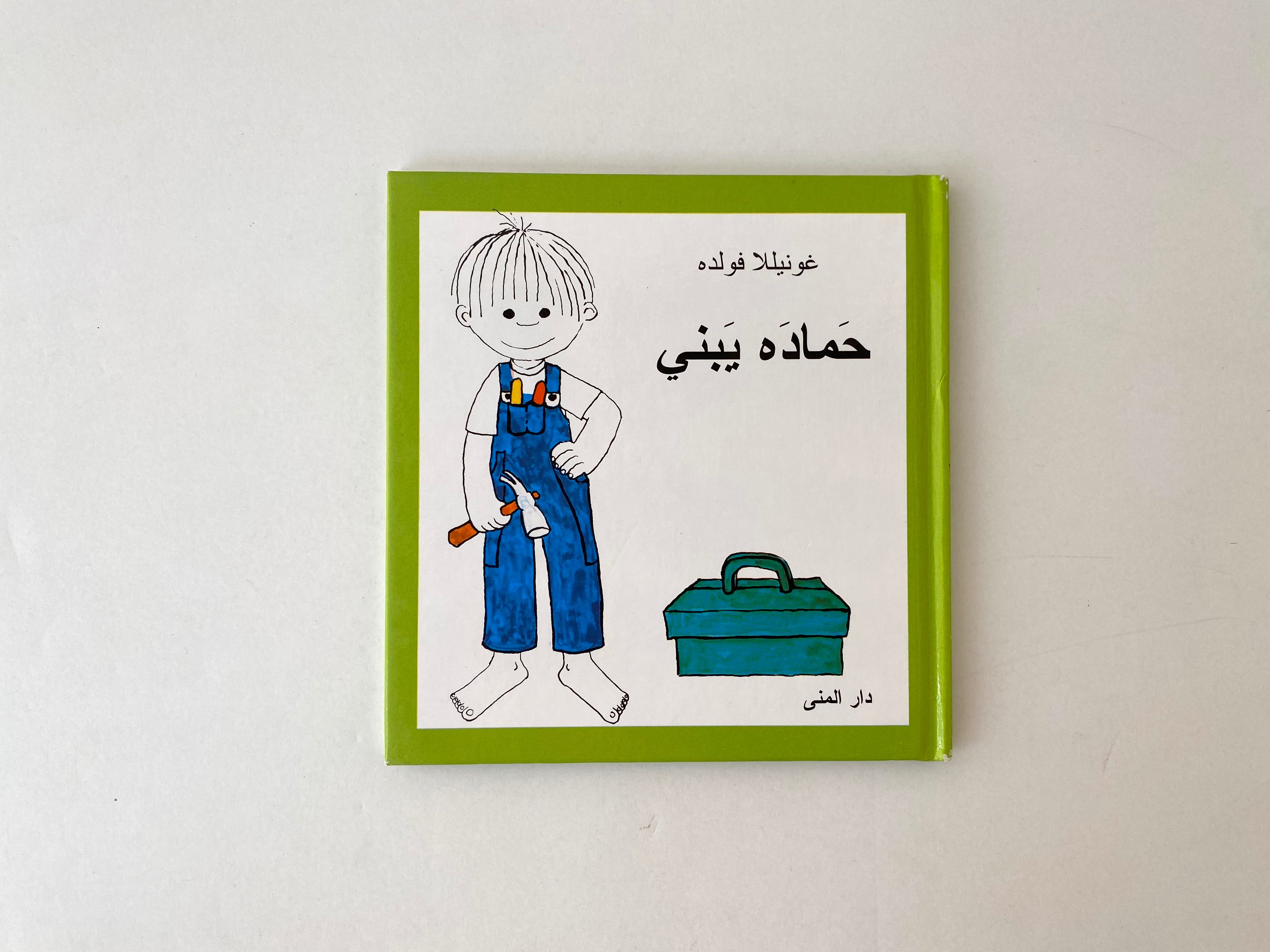 حمادة يبني