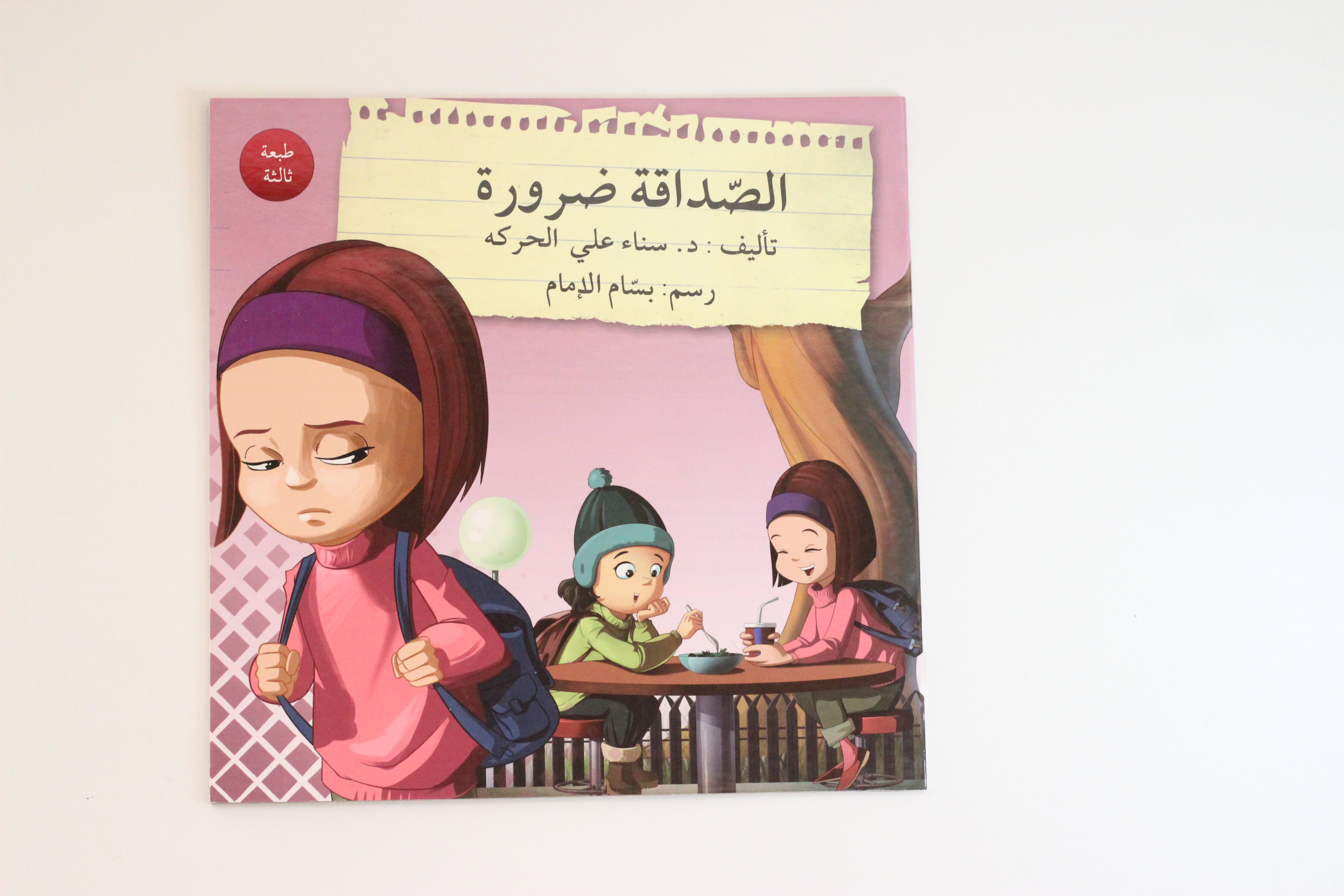 الصداقة ضرورة