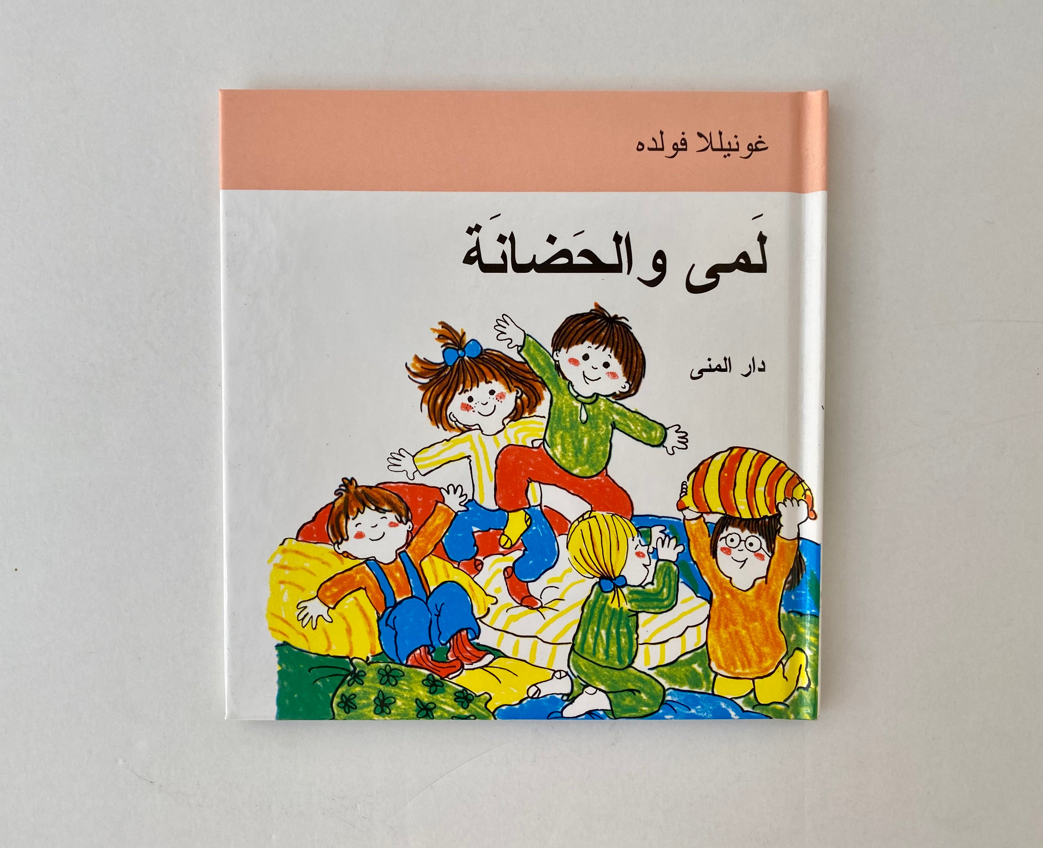 لمى والحضانة