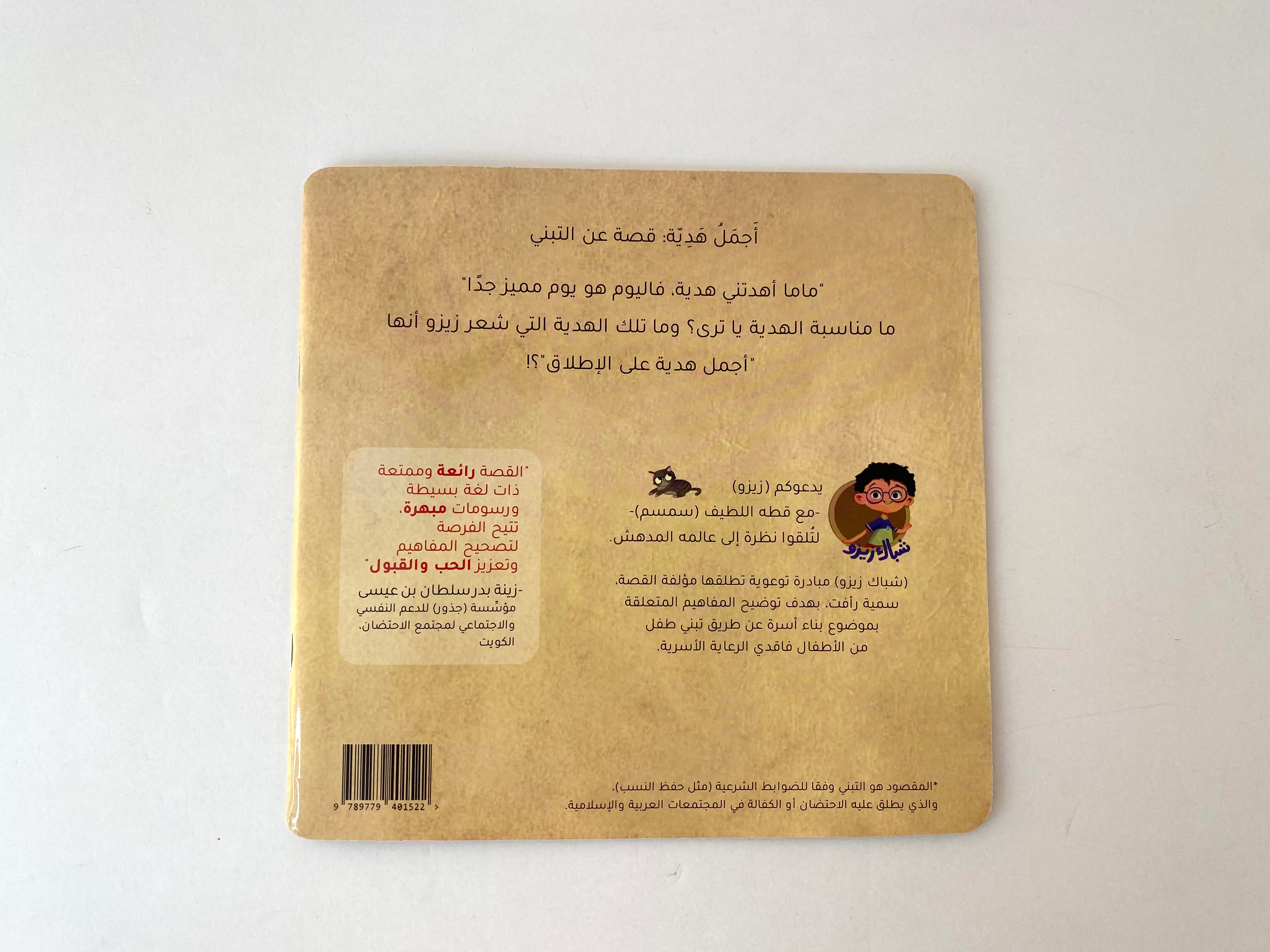 أجمل هدية